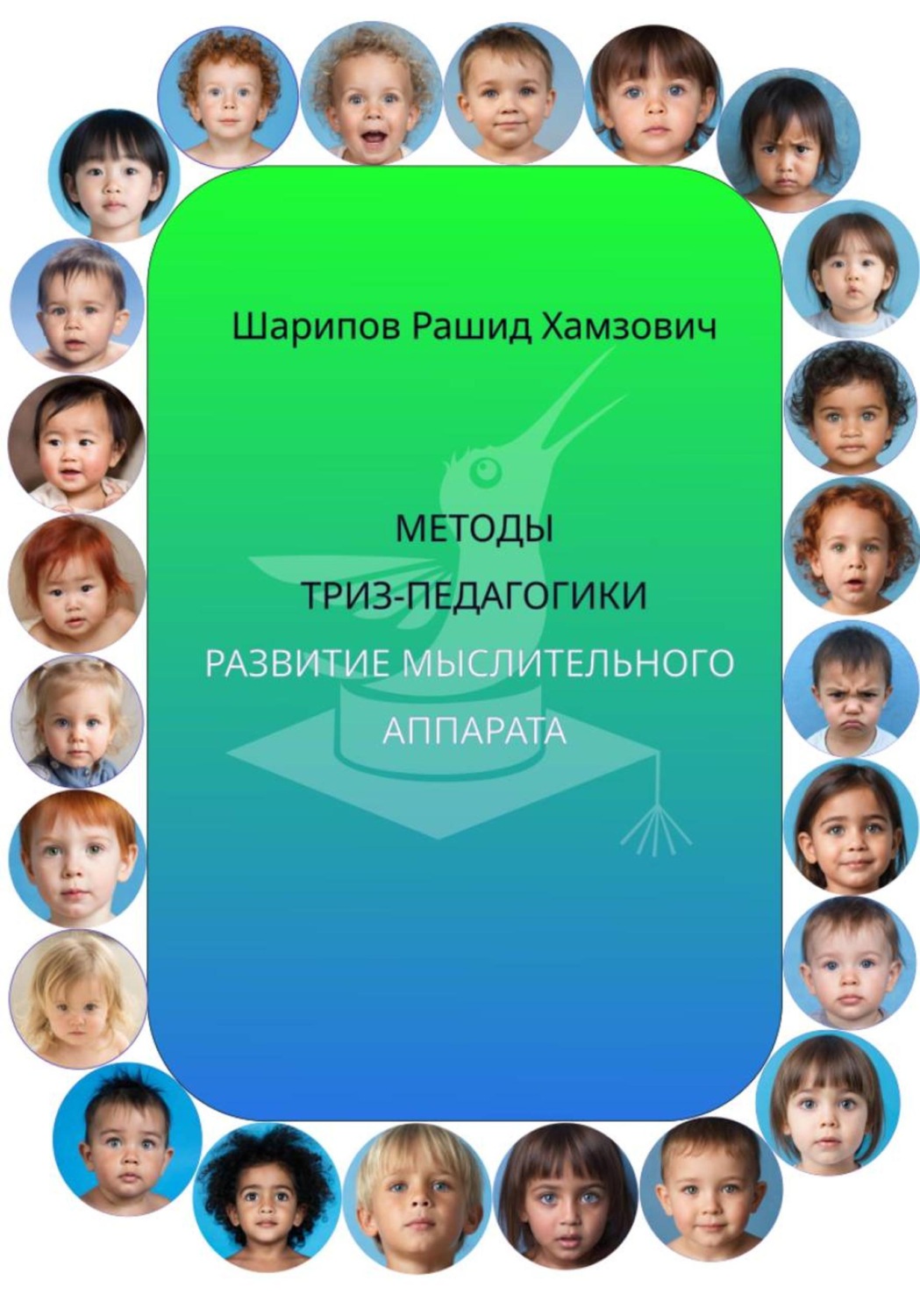 Обложка книги «Методы ТРИЗ-педагогики. Развитие мыслительного аппарата»