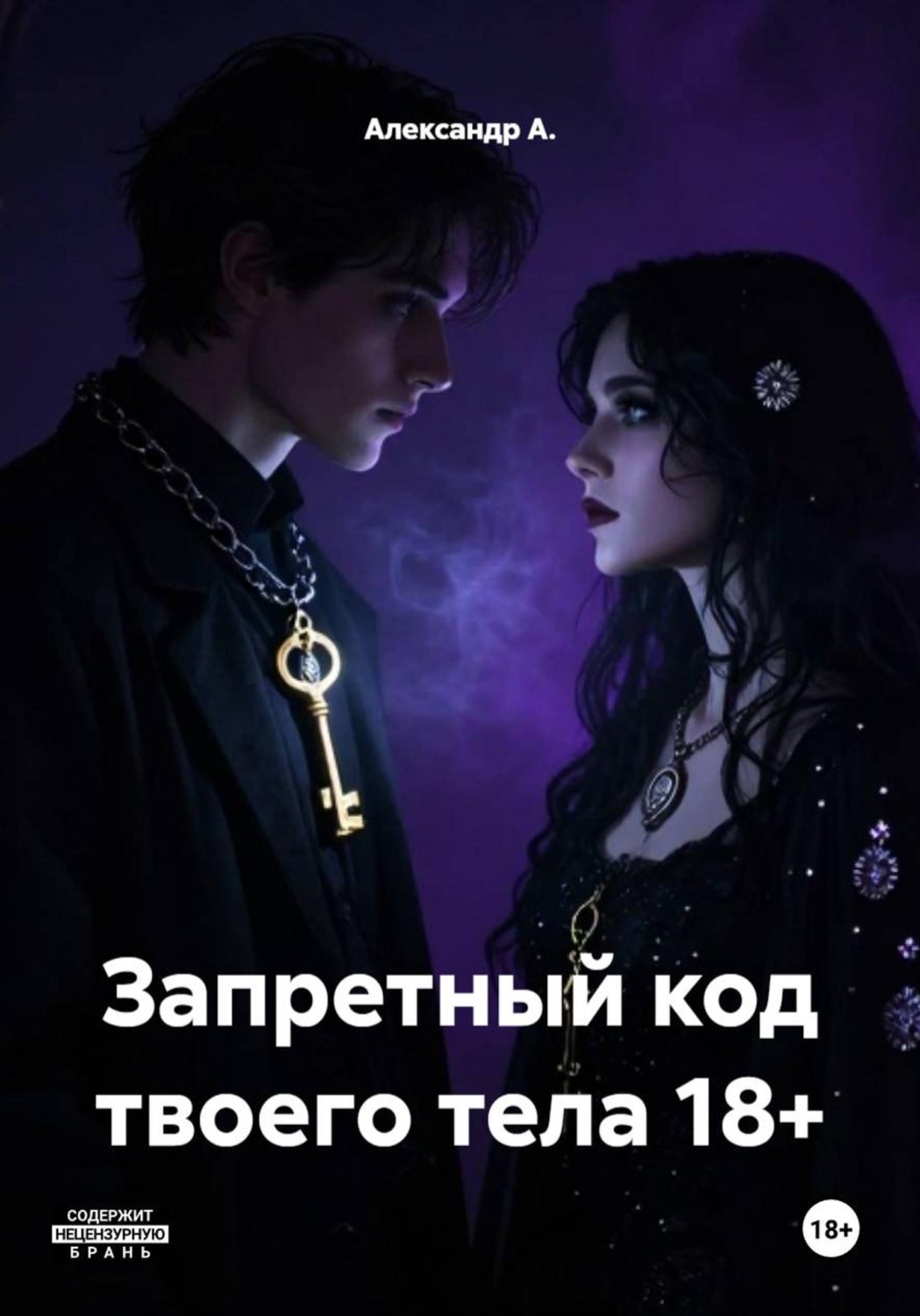Обложка книги «Запретный код твоего тела 18+»