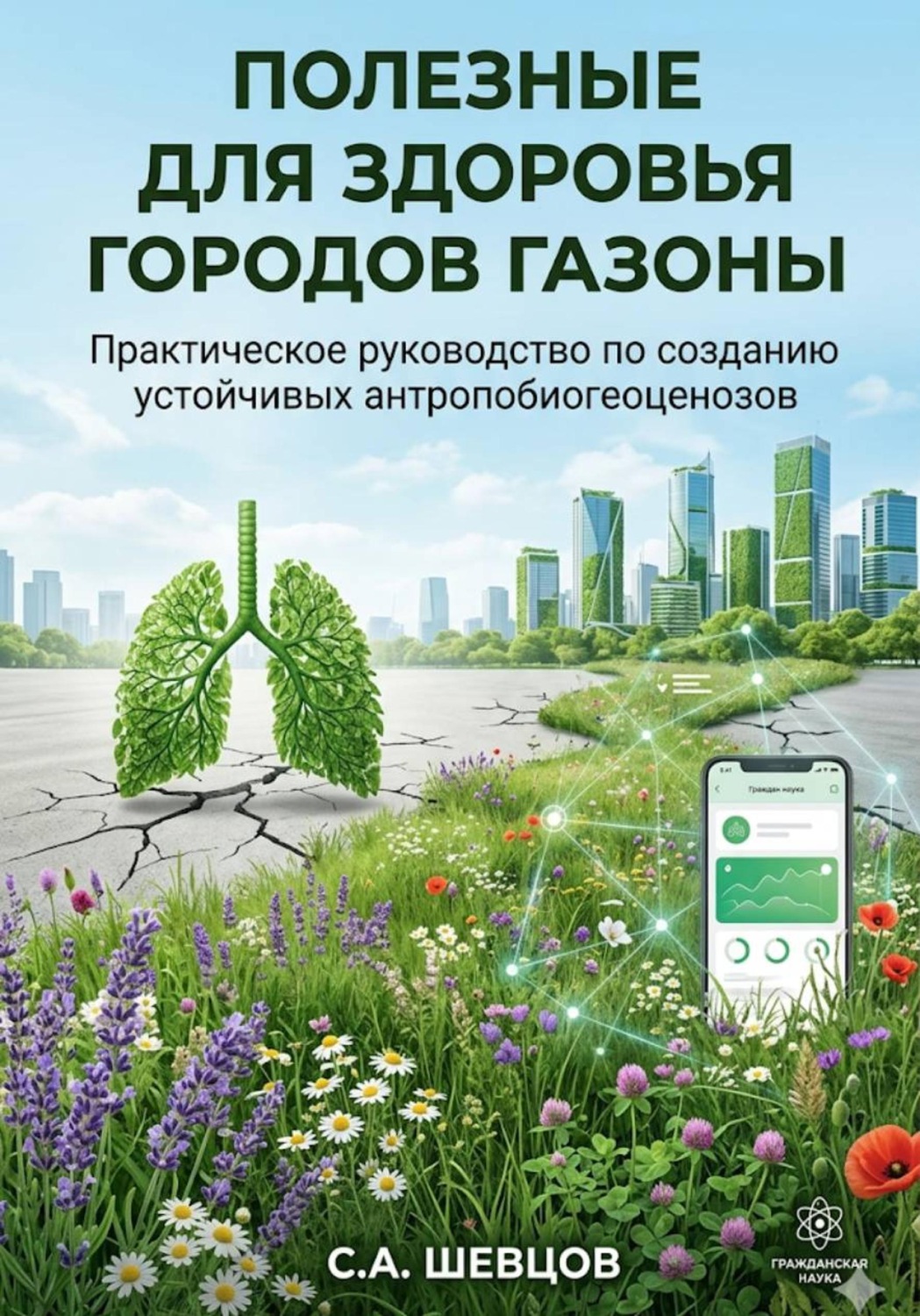 Обложка книги «Полезные для здоровья города газоны»