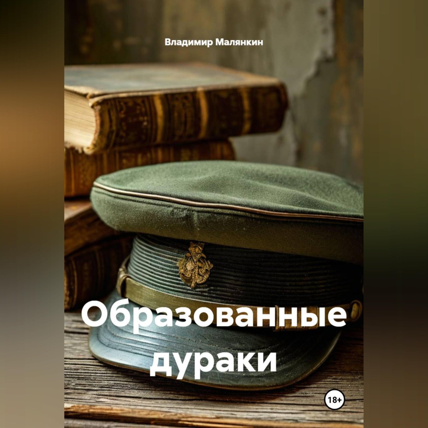 Обложка книги «Образованные дураки»