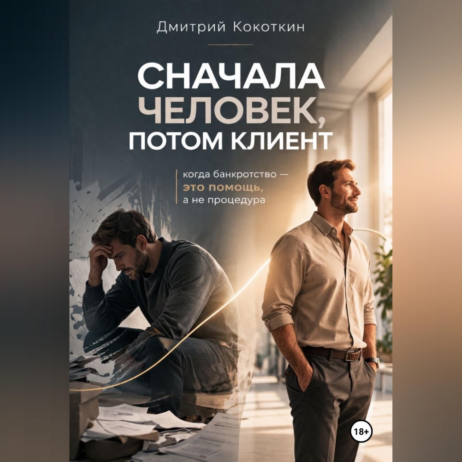 Обложка книги «Новая философия банкротства»