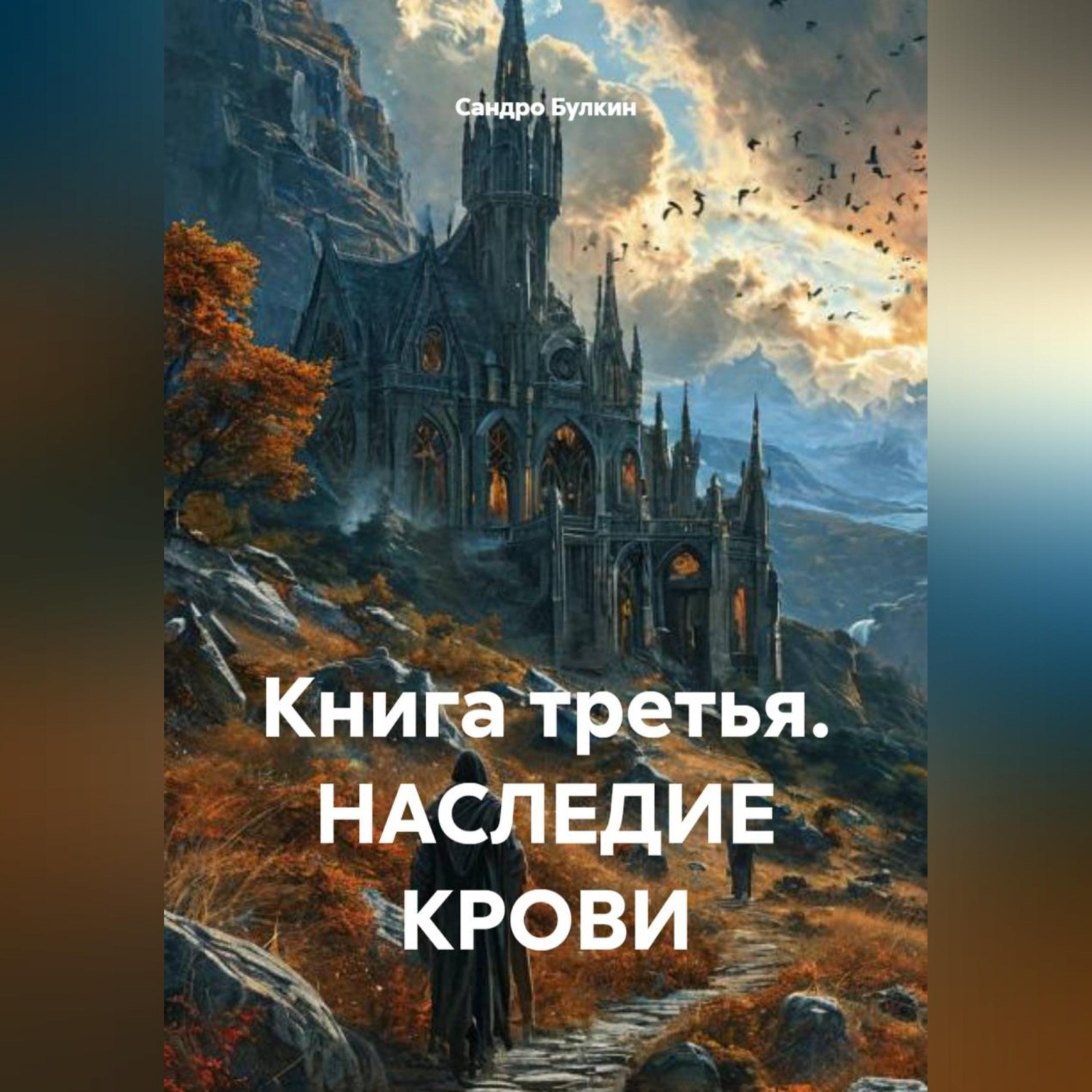 Обложка книги «Книга третья. НАСЛЕДИЕ КРОВИ»