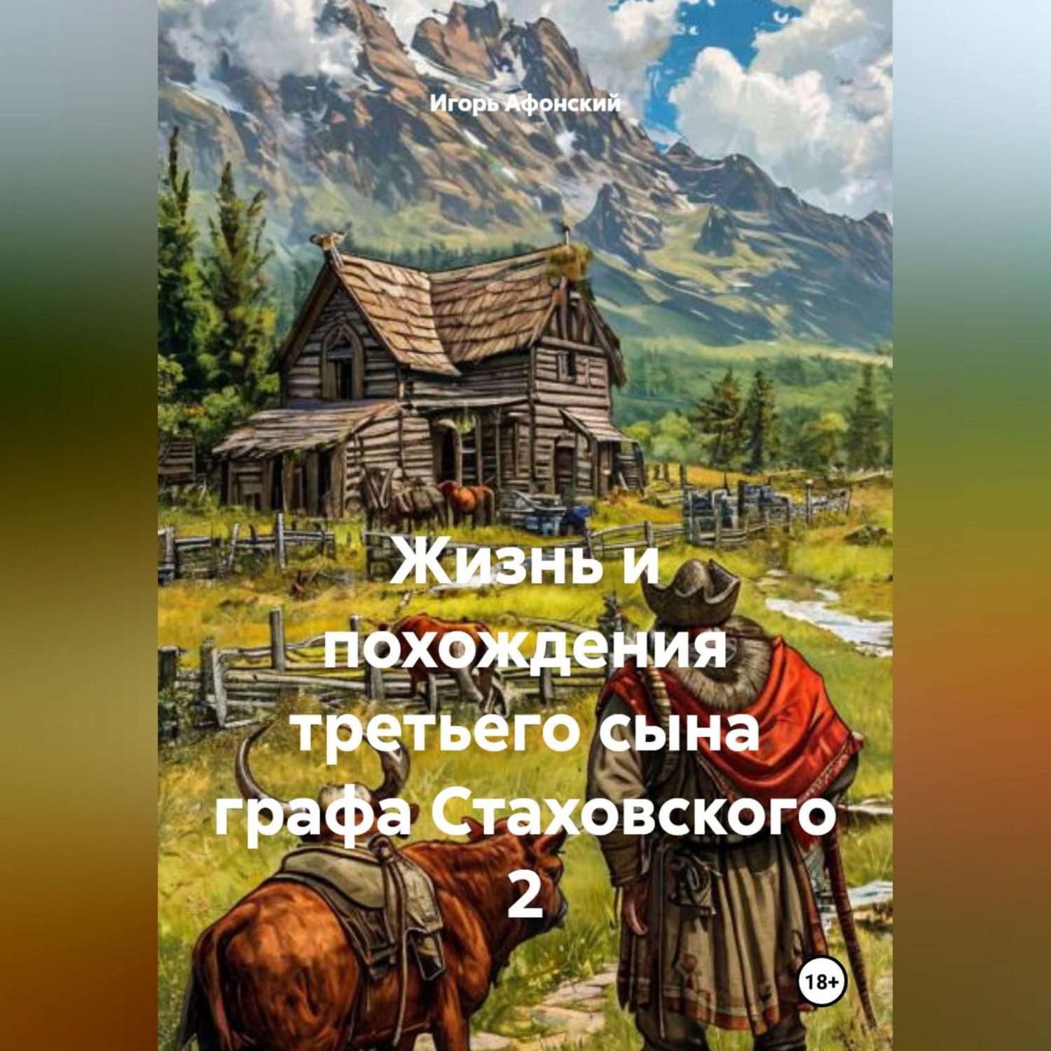 Обложка книги «Жизнь и похождения третьего сына графа Стаховского 2»