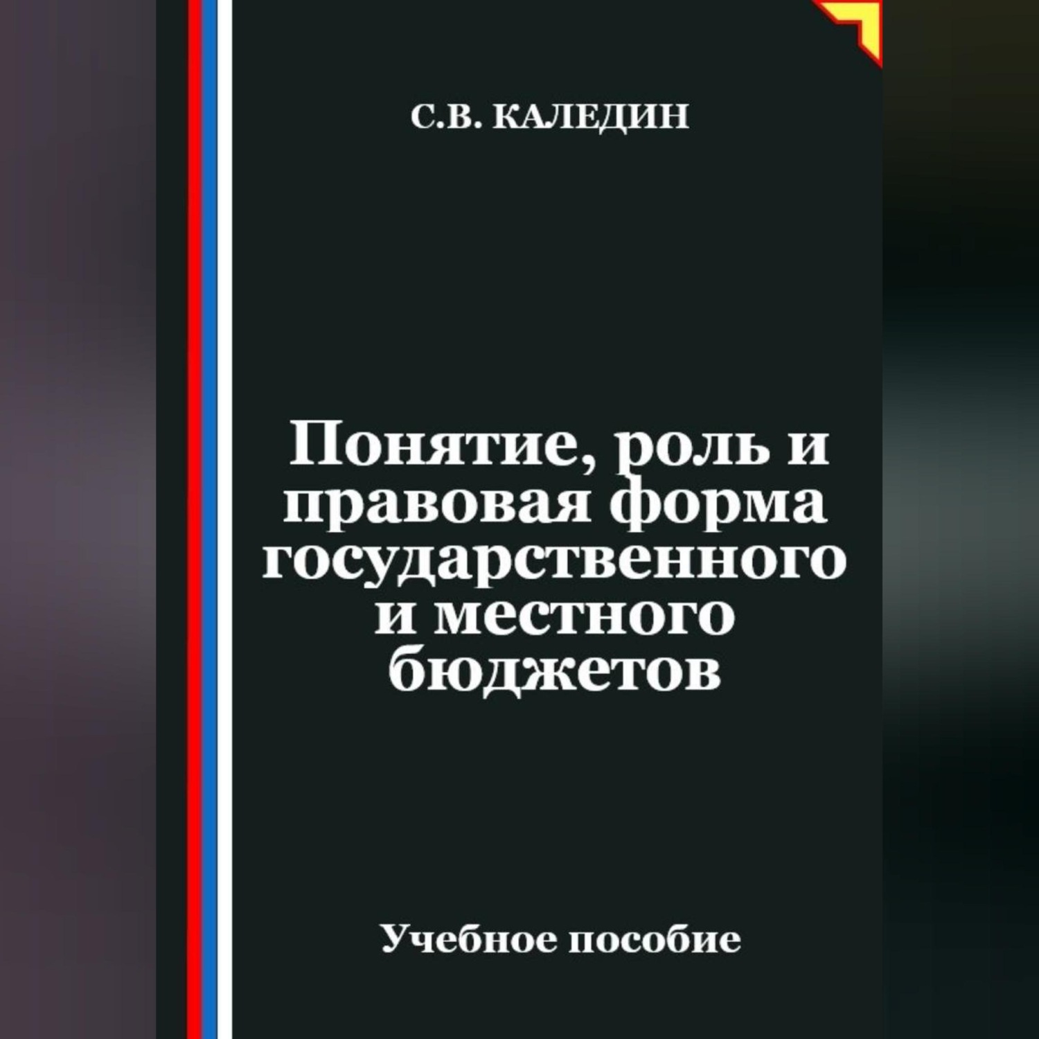 Обложка книги «Понятие, роль и правовая форма государственного и местного бюджетов»