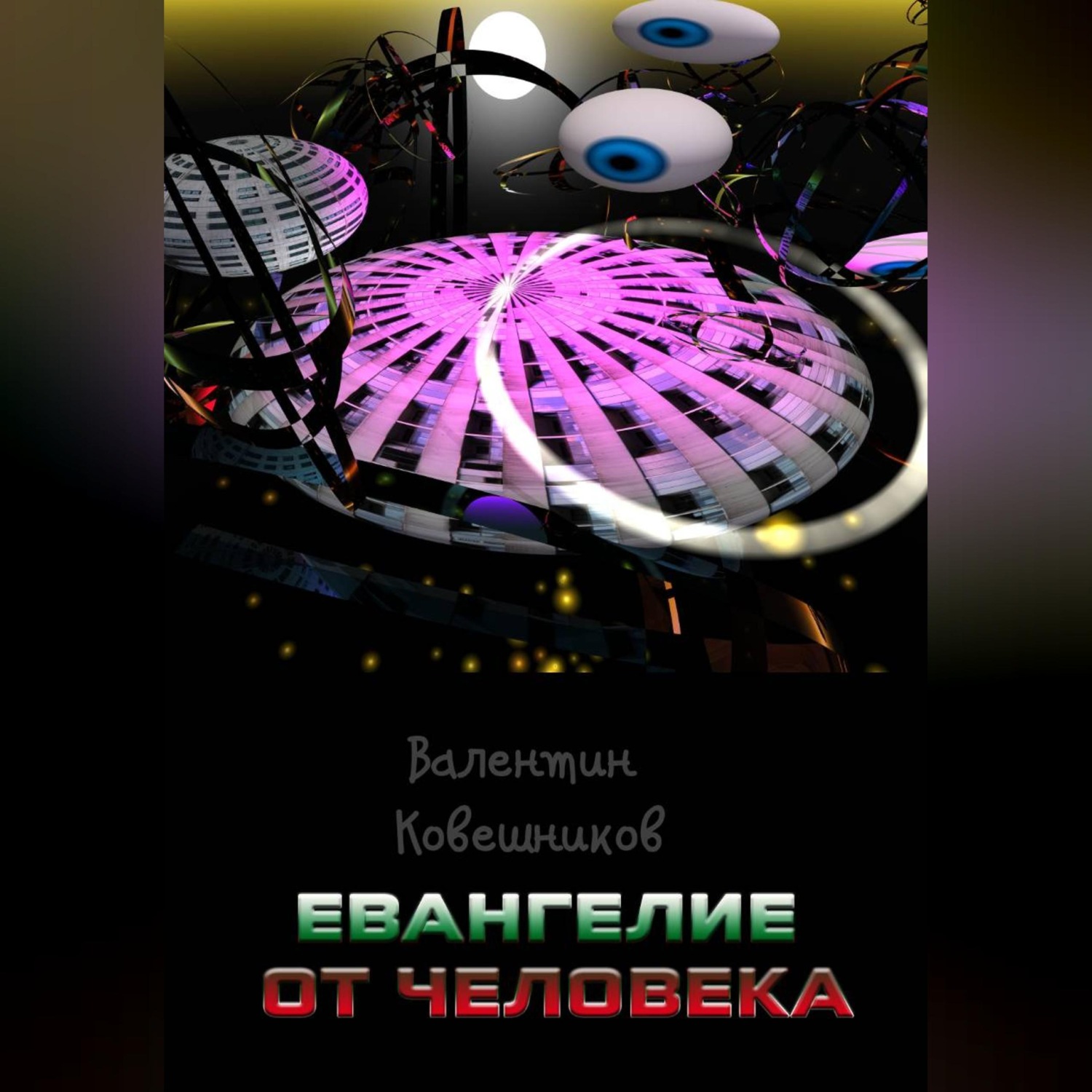 Обложка книги «Евангелие от человека»