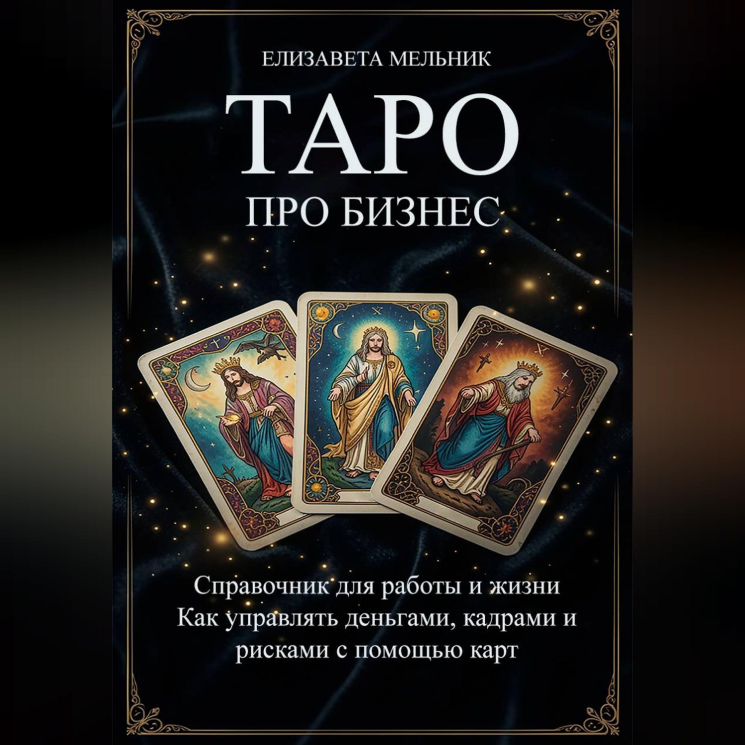 Обложка книги «ТАРО ПРО БИЗНЕС Справочник для работы и жизни Как управлять деньгами, кадрами и рисками с помощью карт»