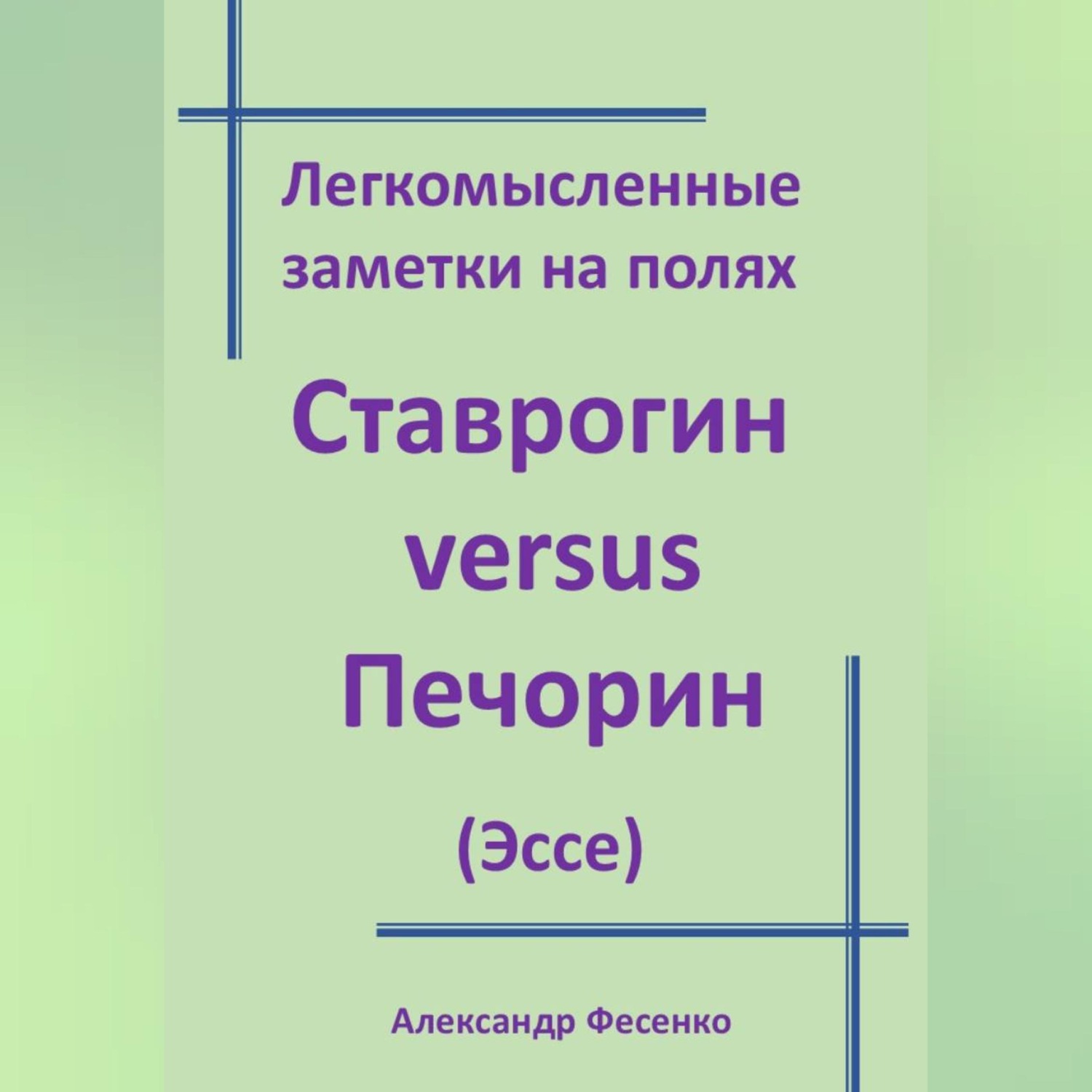 Обложка книги «Легкомысленные заметки на полях Ставрогин versus Печорин (Эссе)»