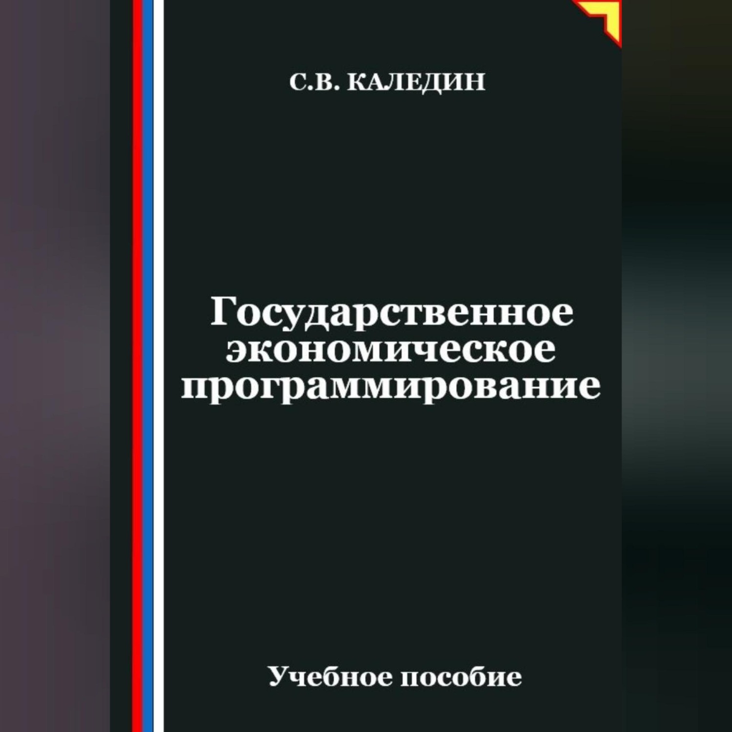 Обложка книги «Государственное экономическое программирование»