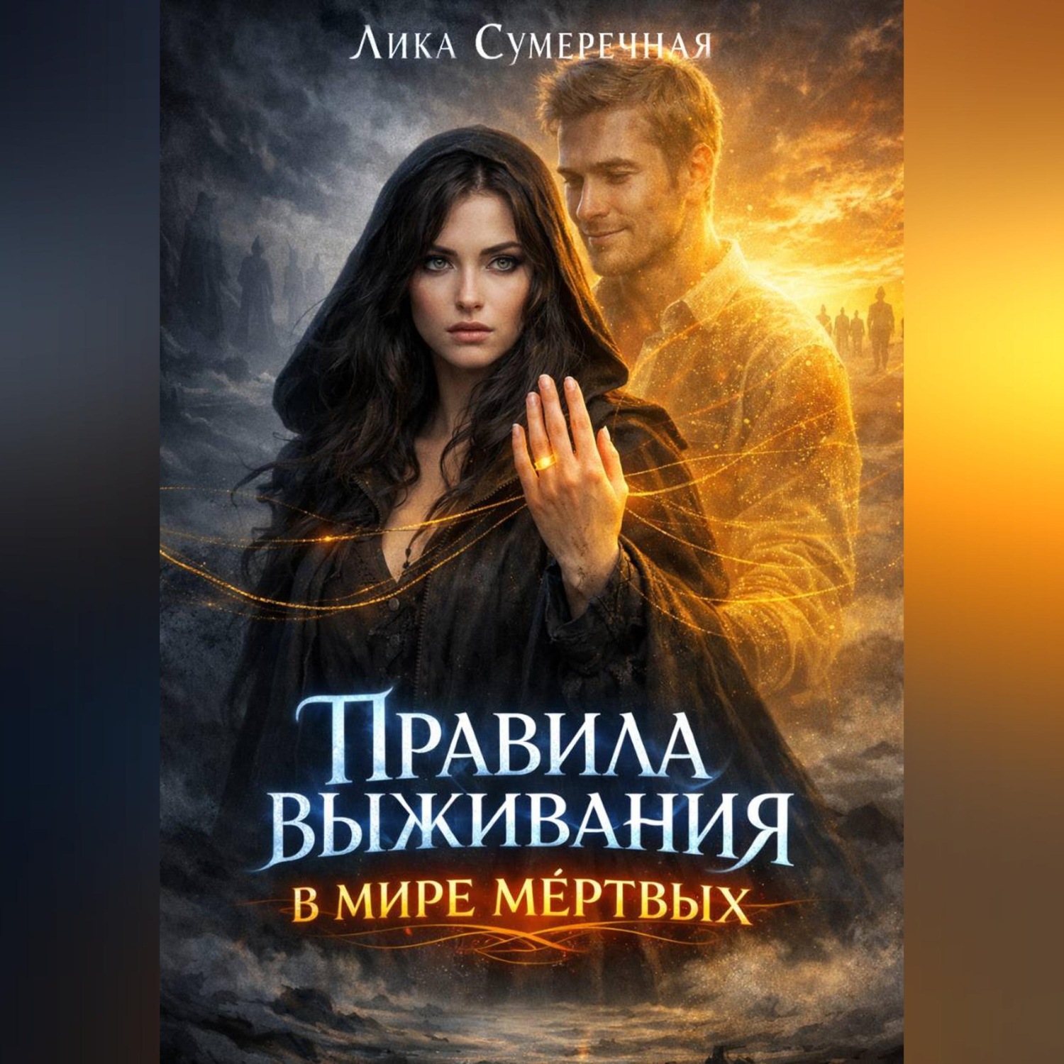 Обложка книги «Правила выживания в мире мёртвых»