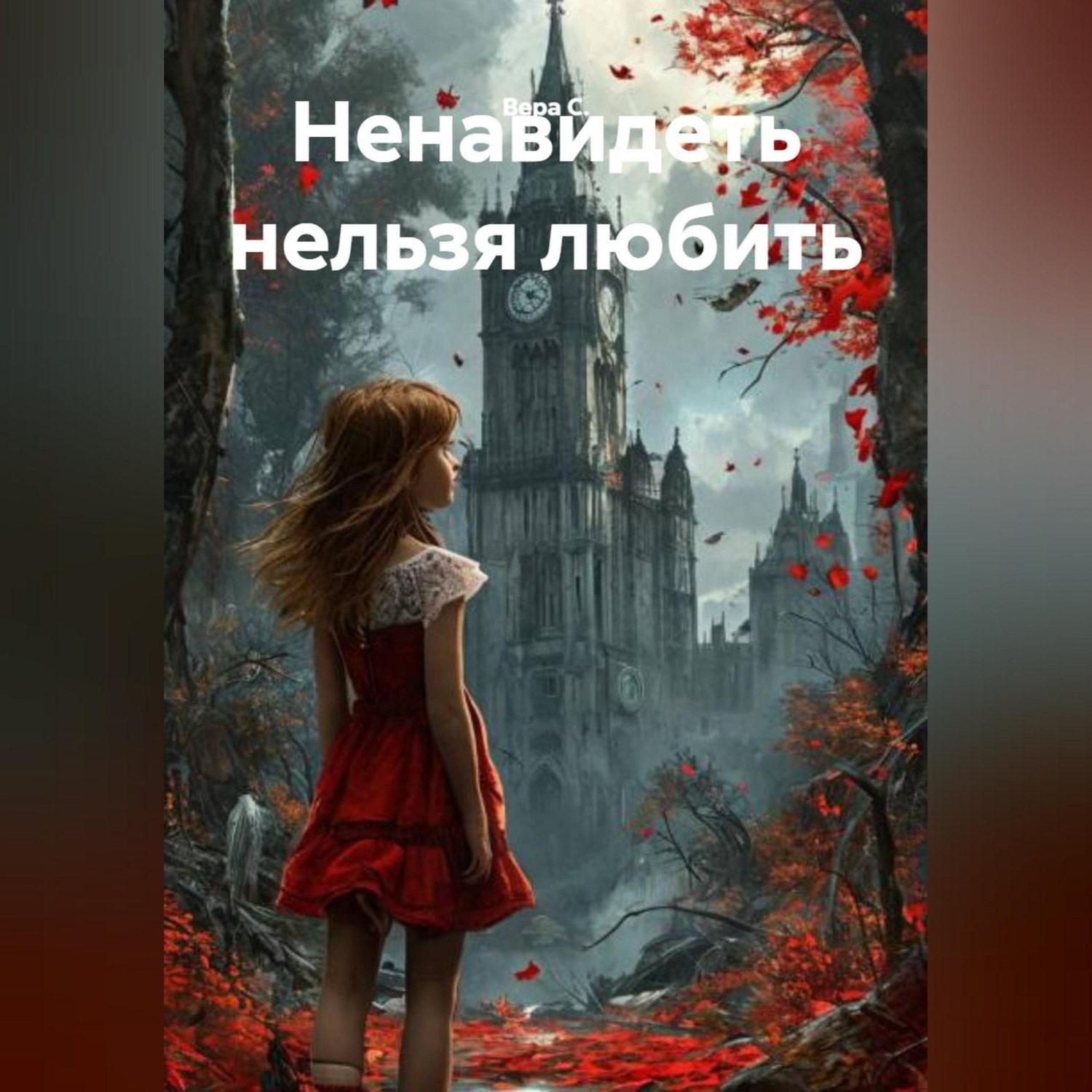 Обложка книги «Ненавидеть нельзя любить»