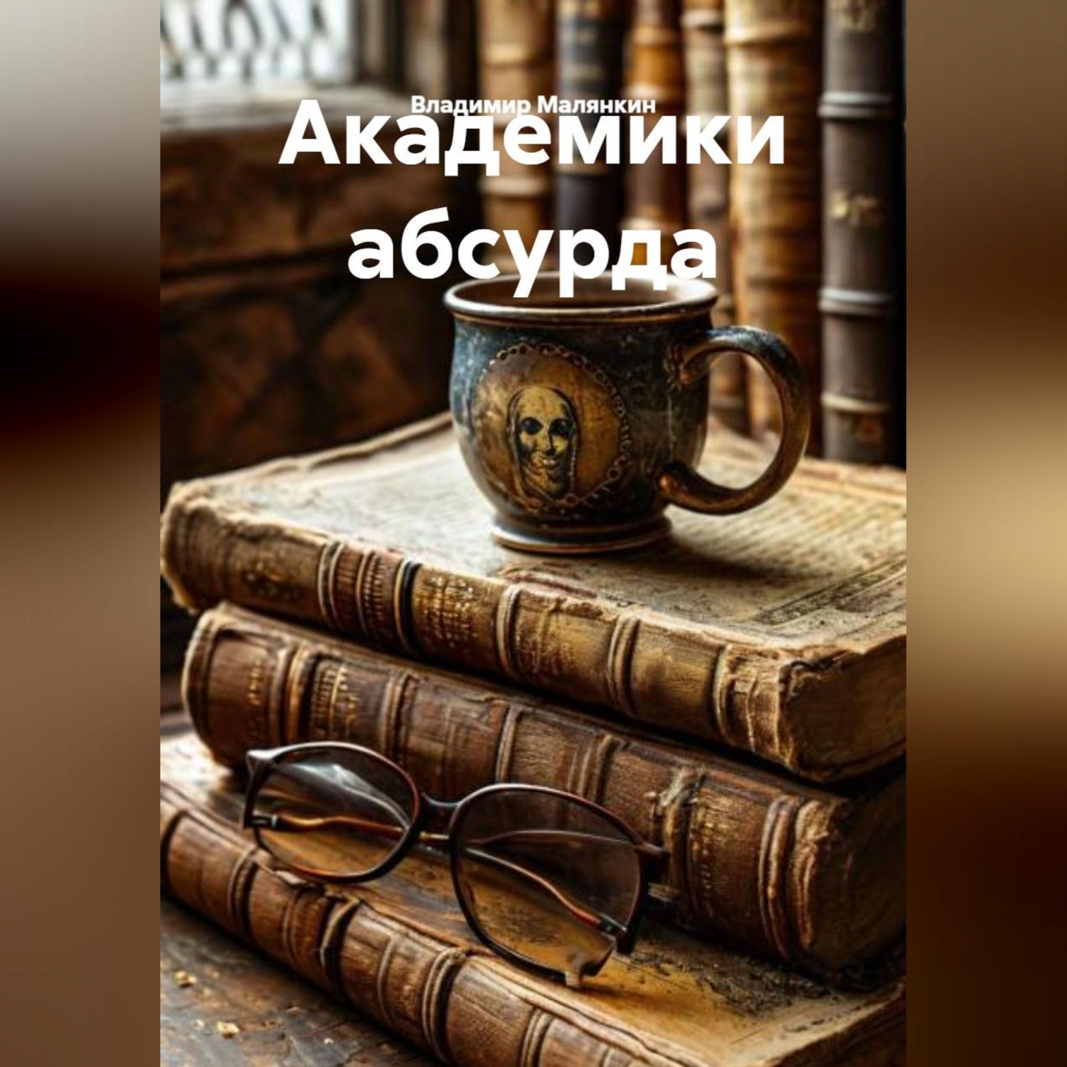 Обложка книги «Академики абсурда»
