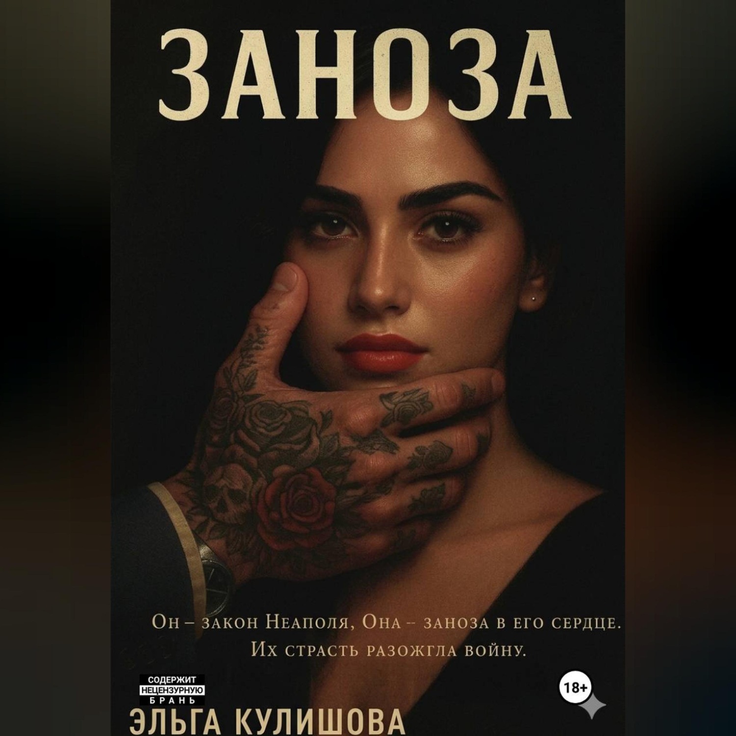 Обложка книги «ЗАНОЗА»