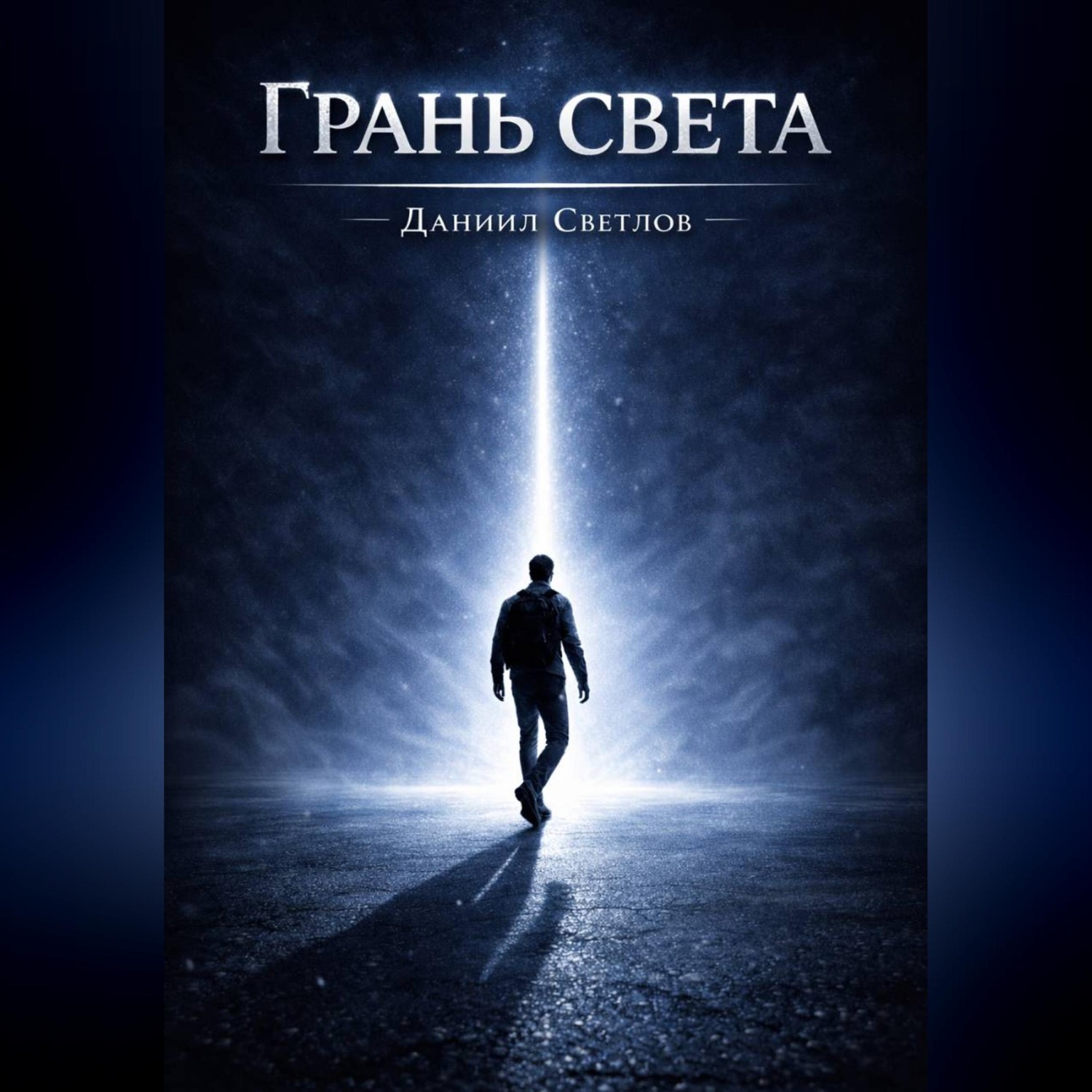 Обложка книги «Грань света»