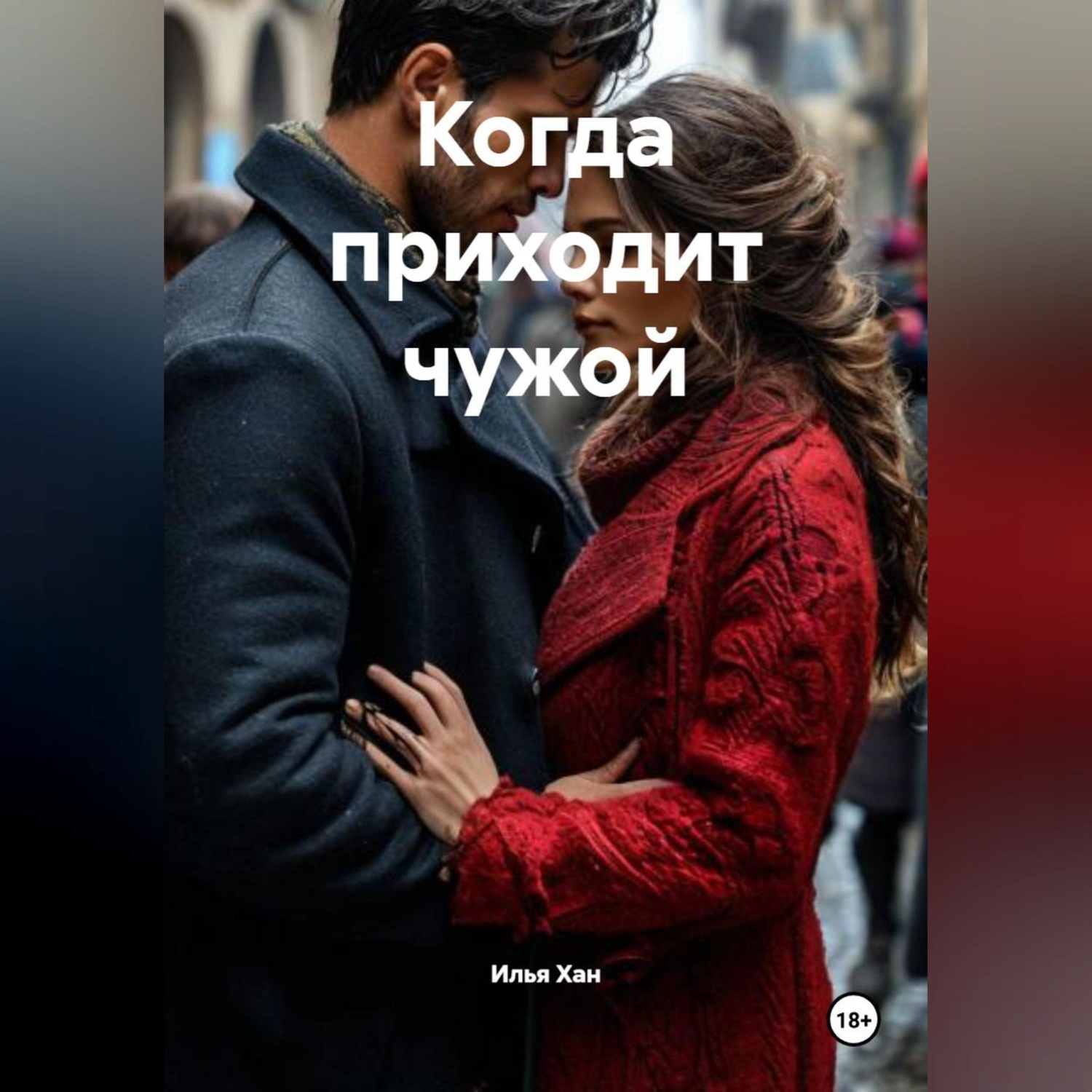 Обложка книги «Когда приходит чужой»