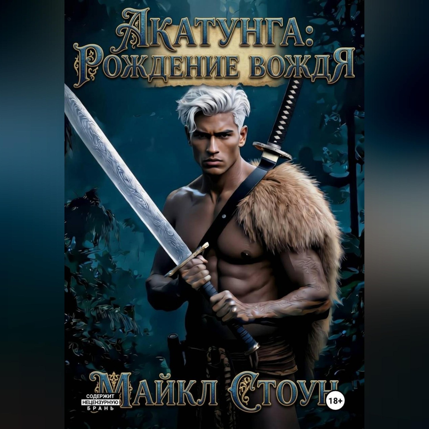 Обложка книги «Акатунга: Рождение вождя»