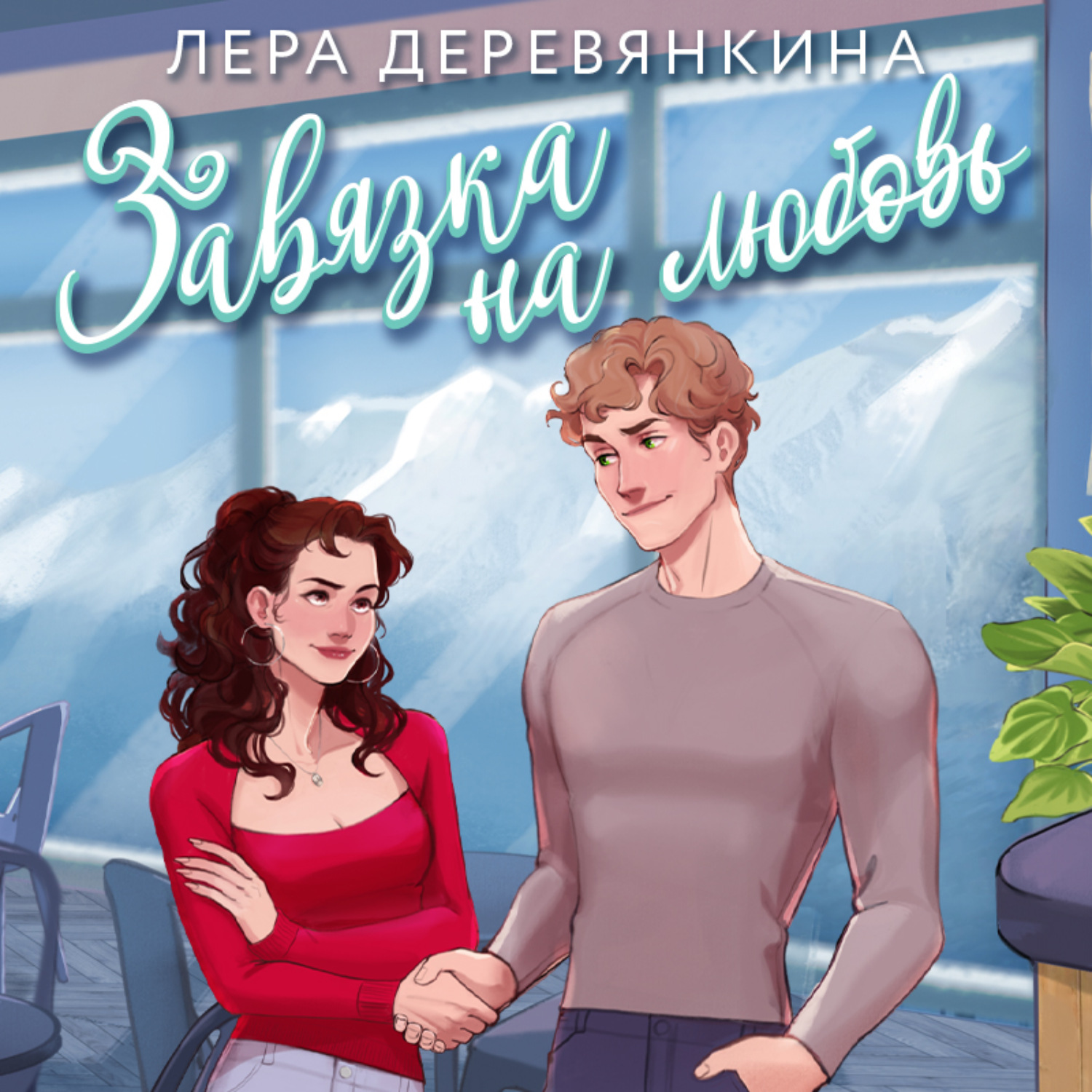 Обложка книги «Завязка на любовь»