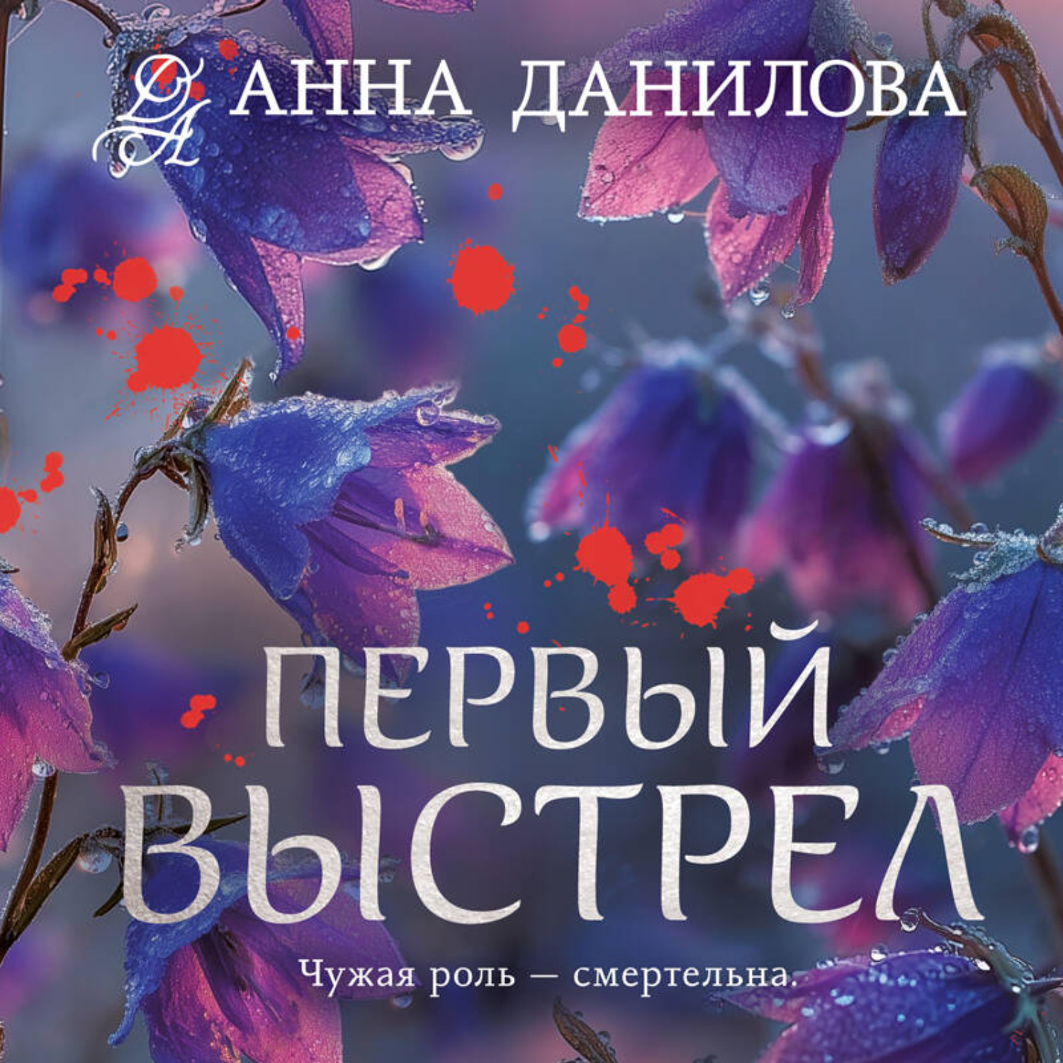 Обложка книги «Первый выстрел»