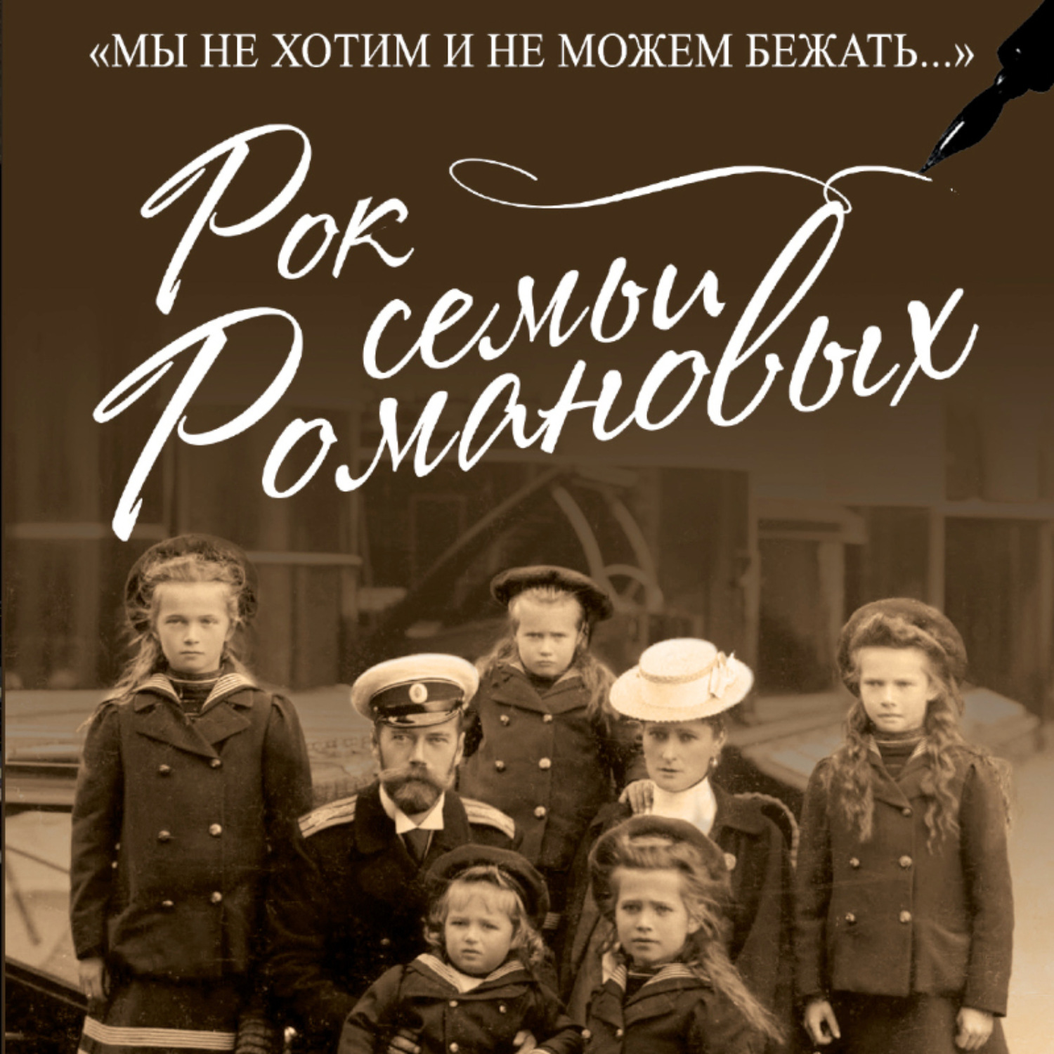 Обложка книги «Рок семьи Романовых. «Мы не хотим и не можем бежать…»»