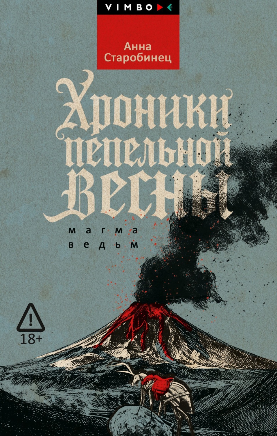 Обложка книги «Хроники пепельной весны. Магма ведьм»