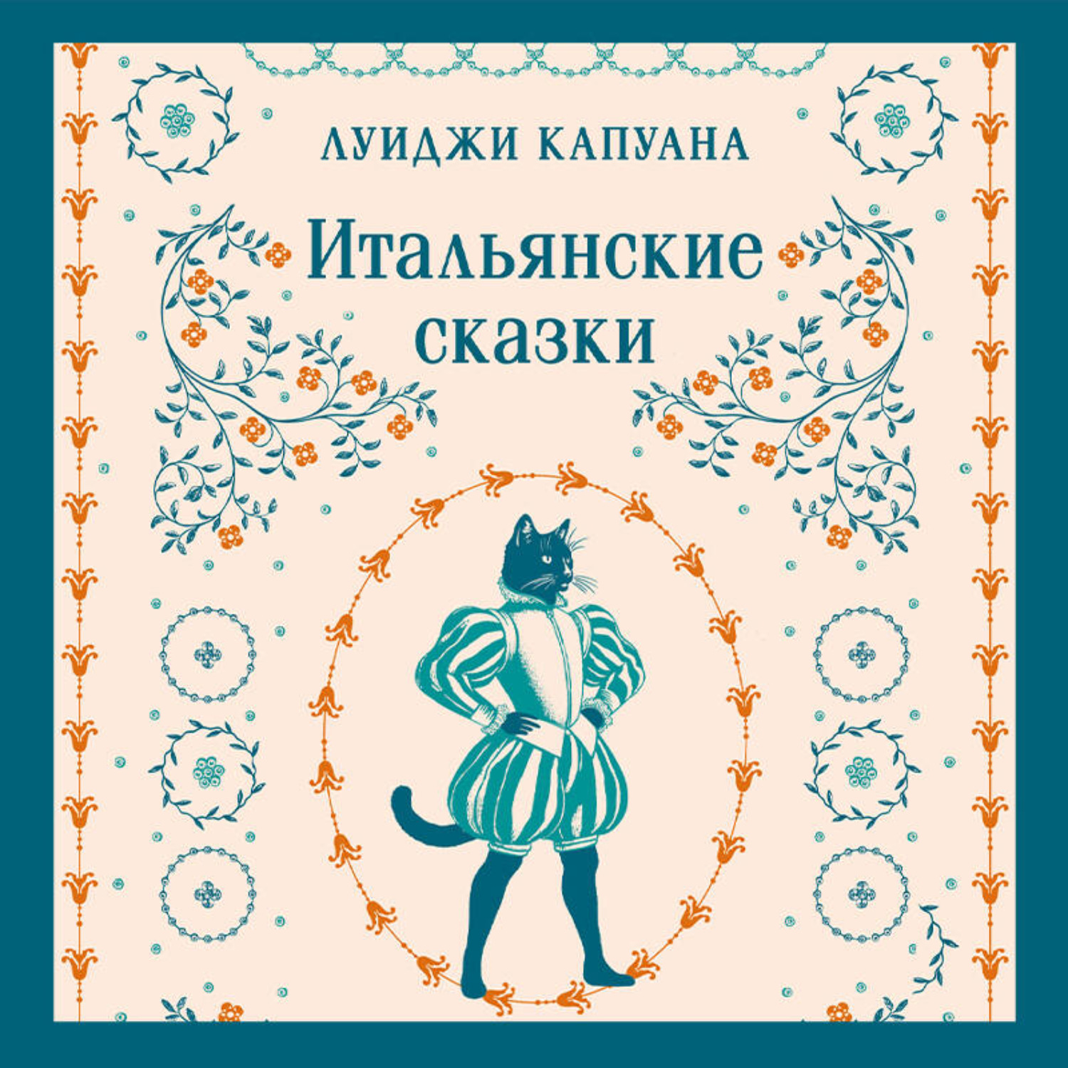 Обложка книги «Итальянские сказки»