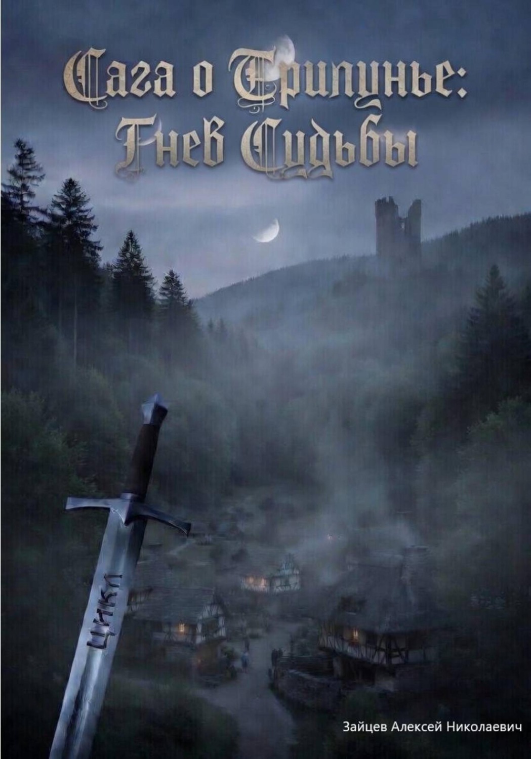 Обложка книги «Сага о Трилунье: Гнев Судьбы»