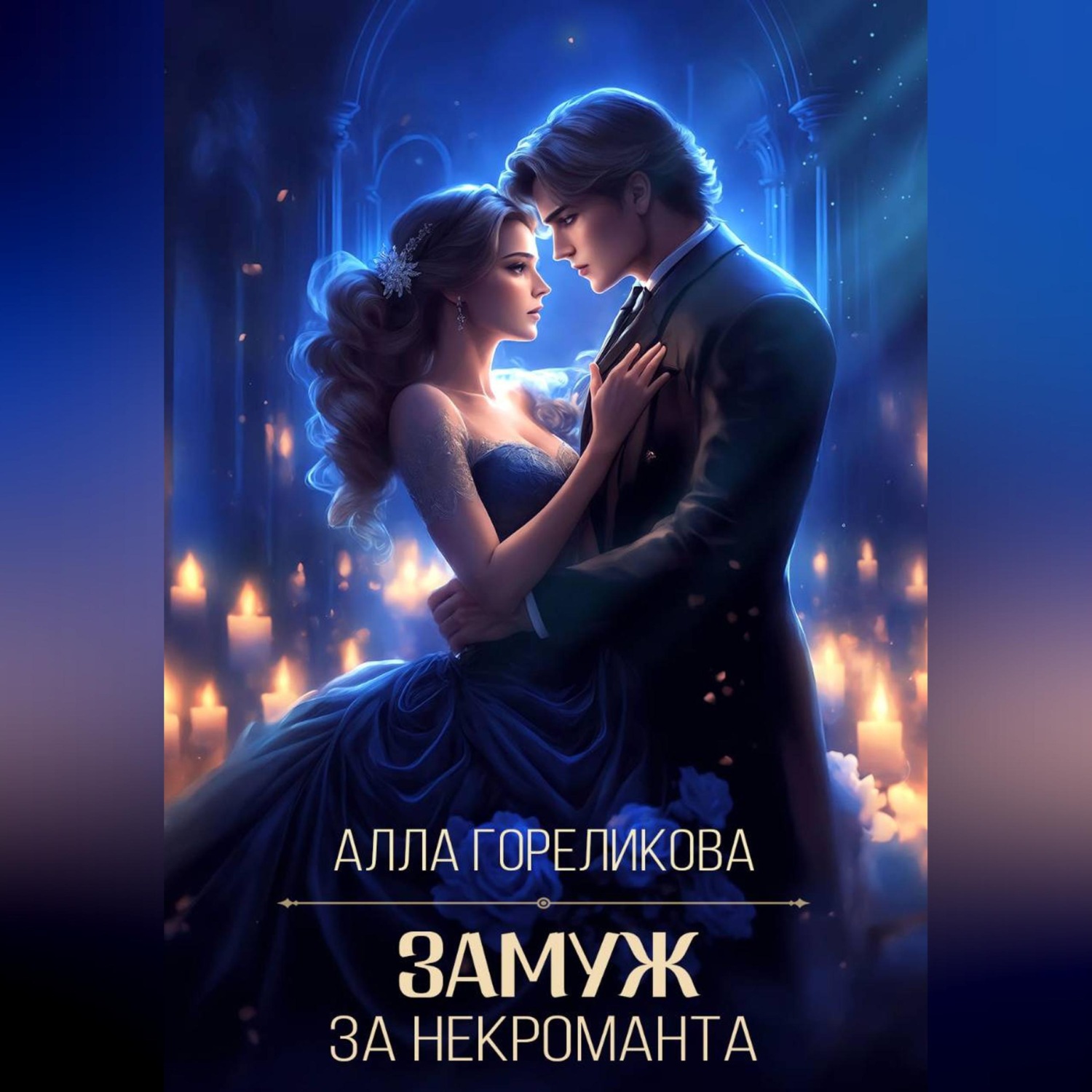 Обложка книги «Замуж за некроманта»