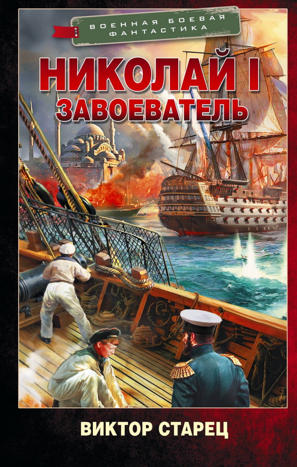 Обложка книги «Николай I Завоеватель»
