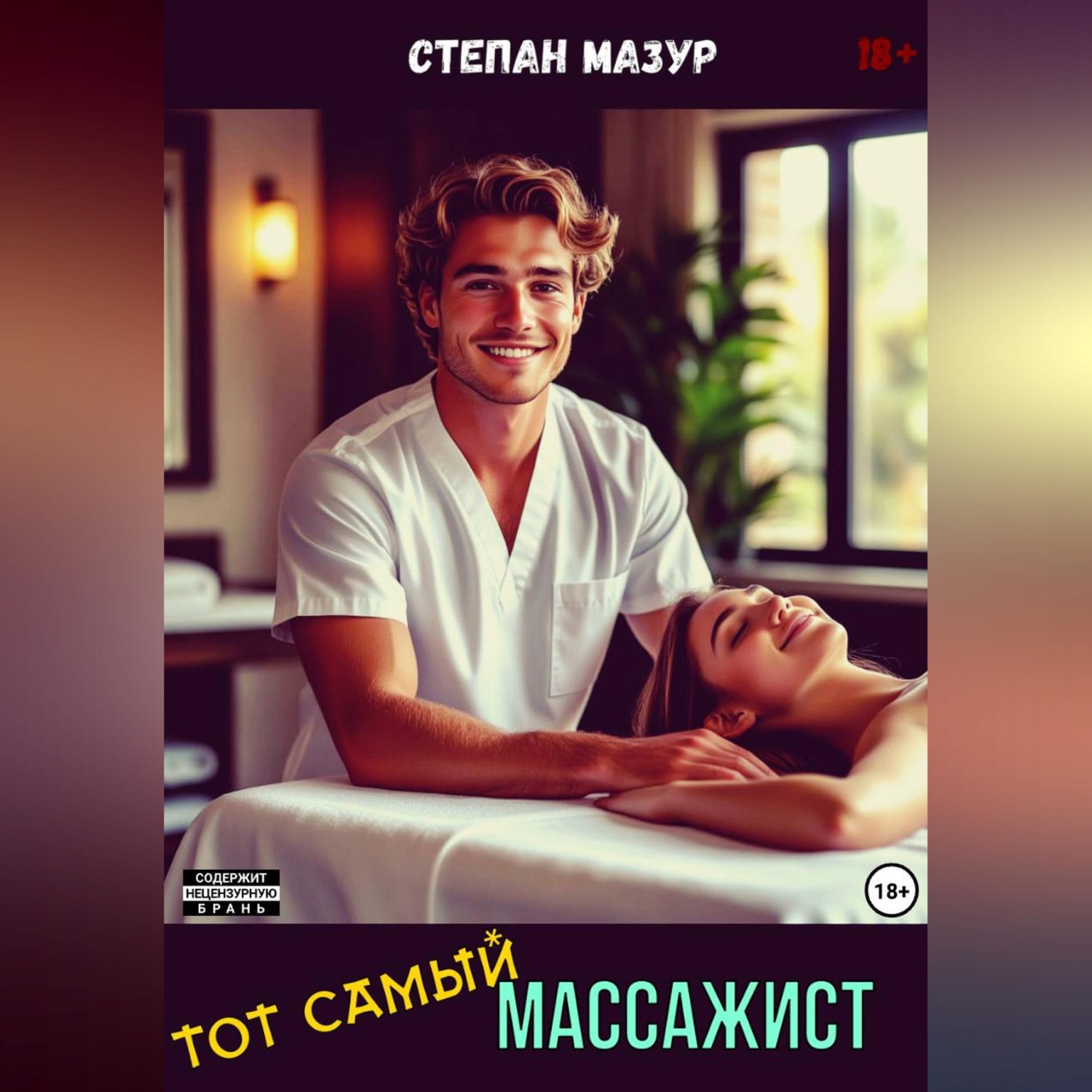 Обложка книги «Тот самый массажист»