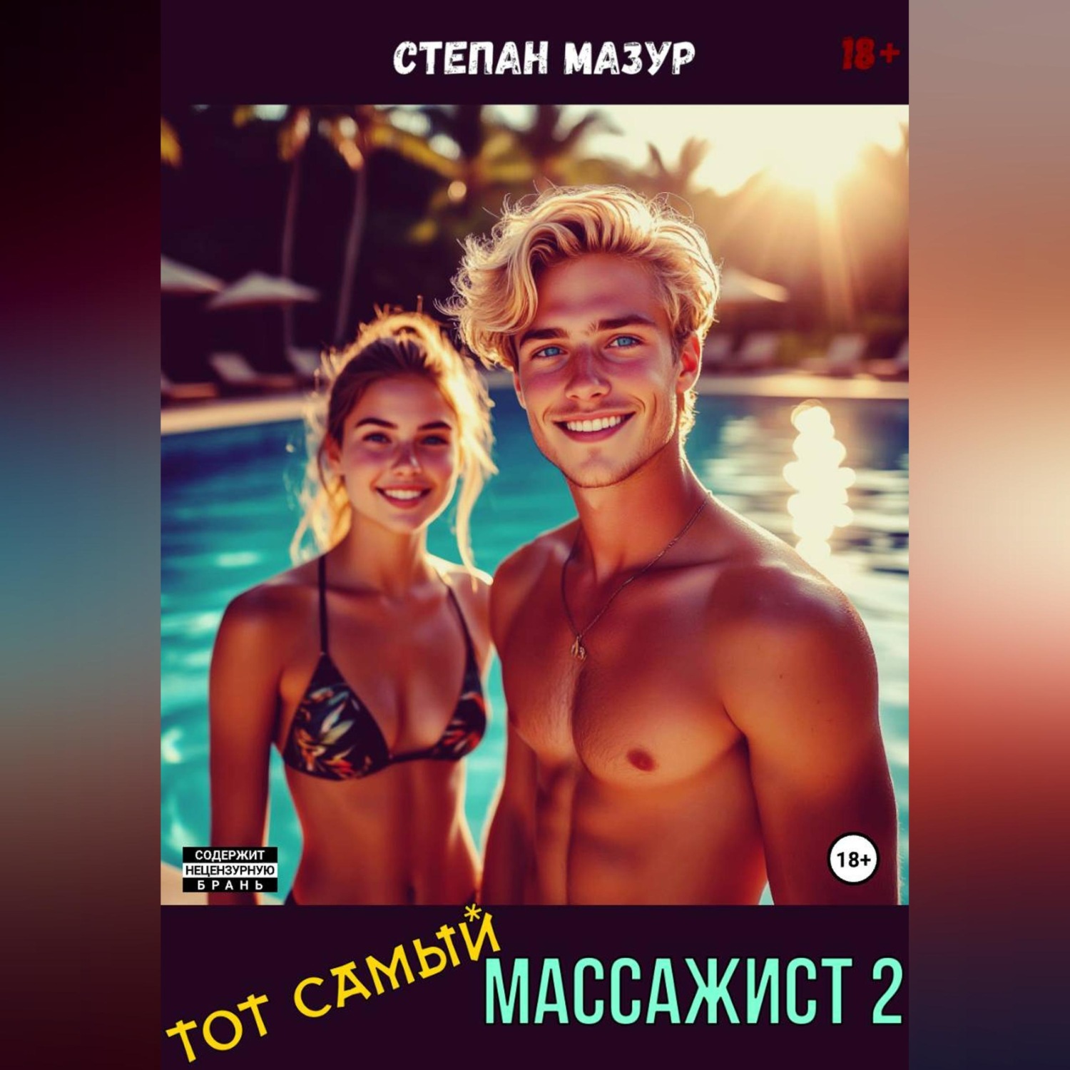 Обложка книги «Тот самый массажист 2»