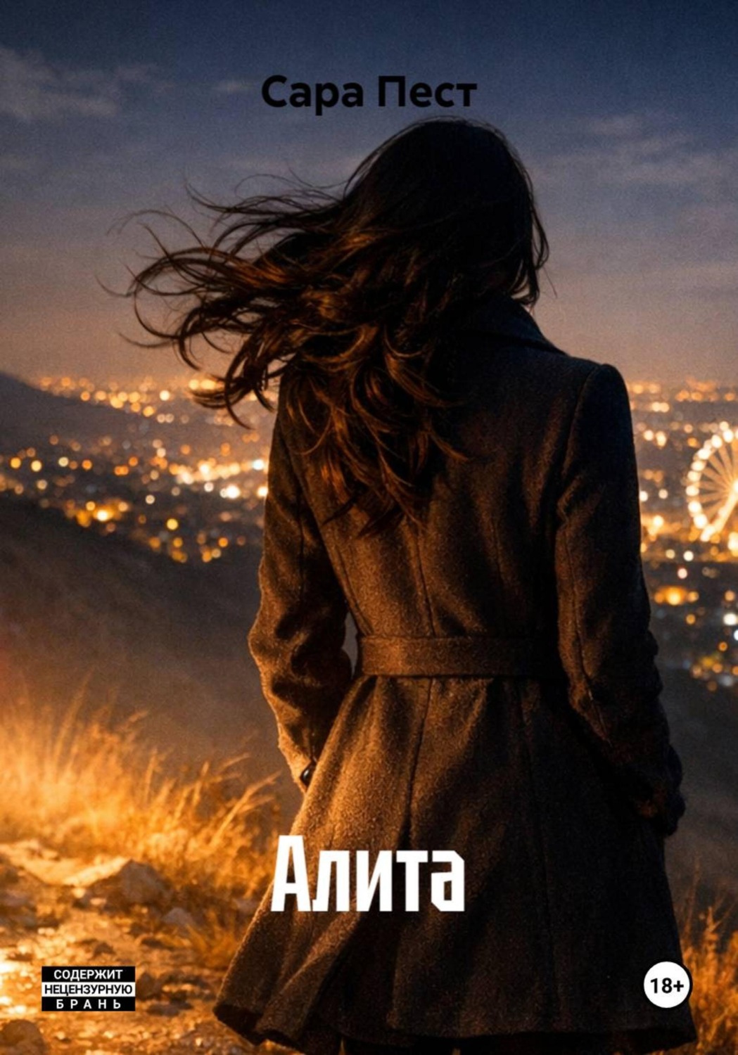 Обложка книги «Алита»