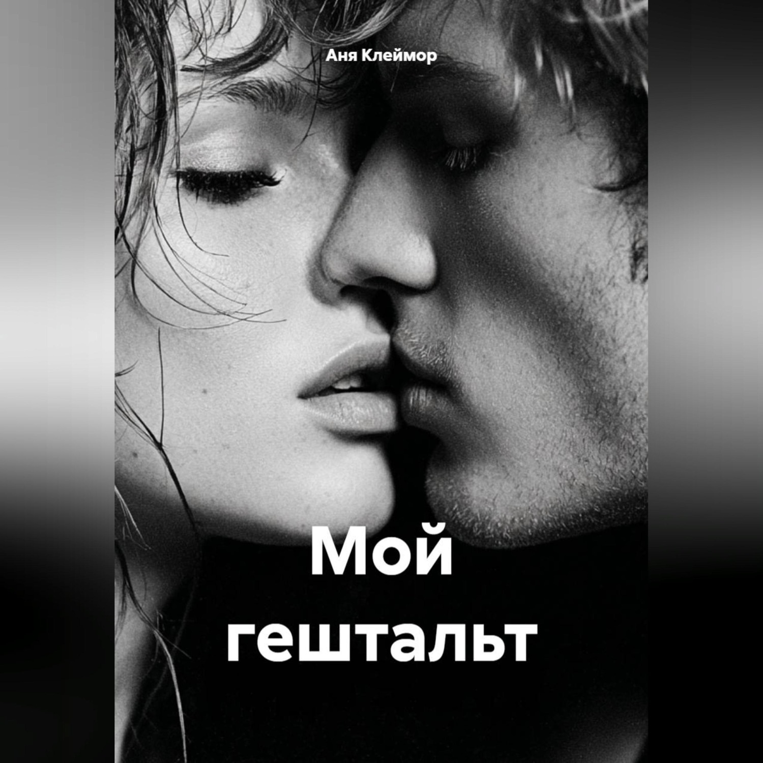 Обложка книги «Мой гештальт»