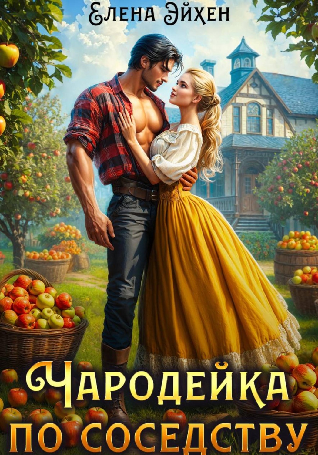Обложка книги «Чародейка по соседству»