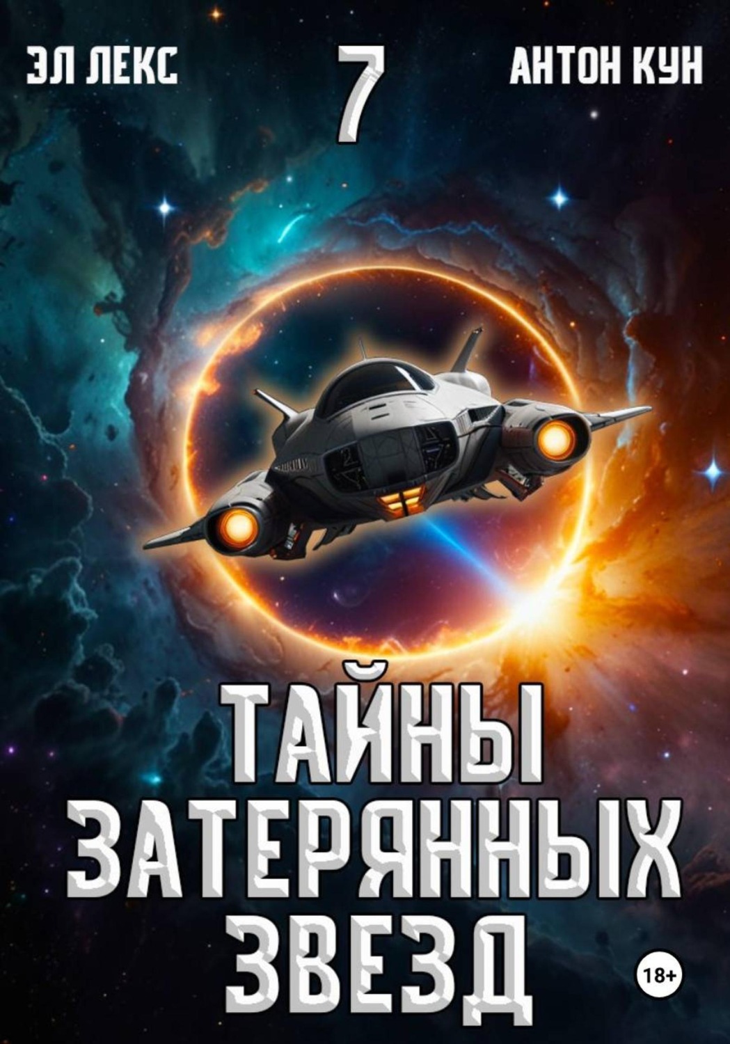 Обложка книги «Тайны затерянных звезд. Книга 7»