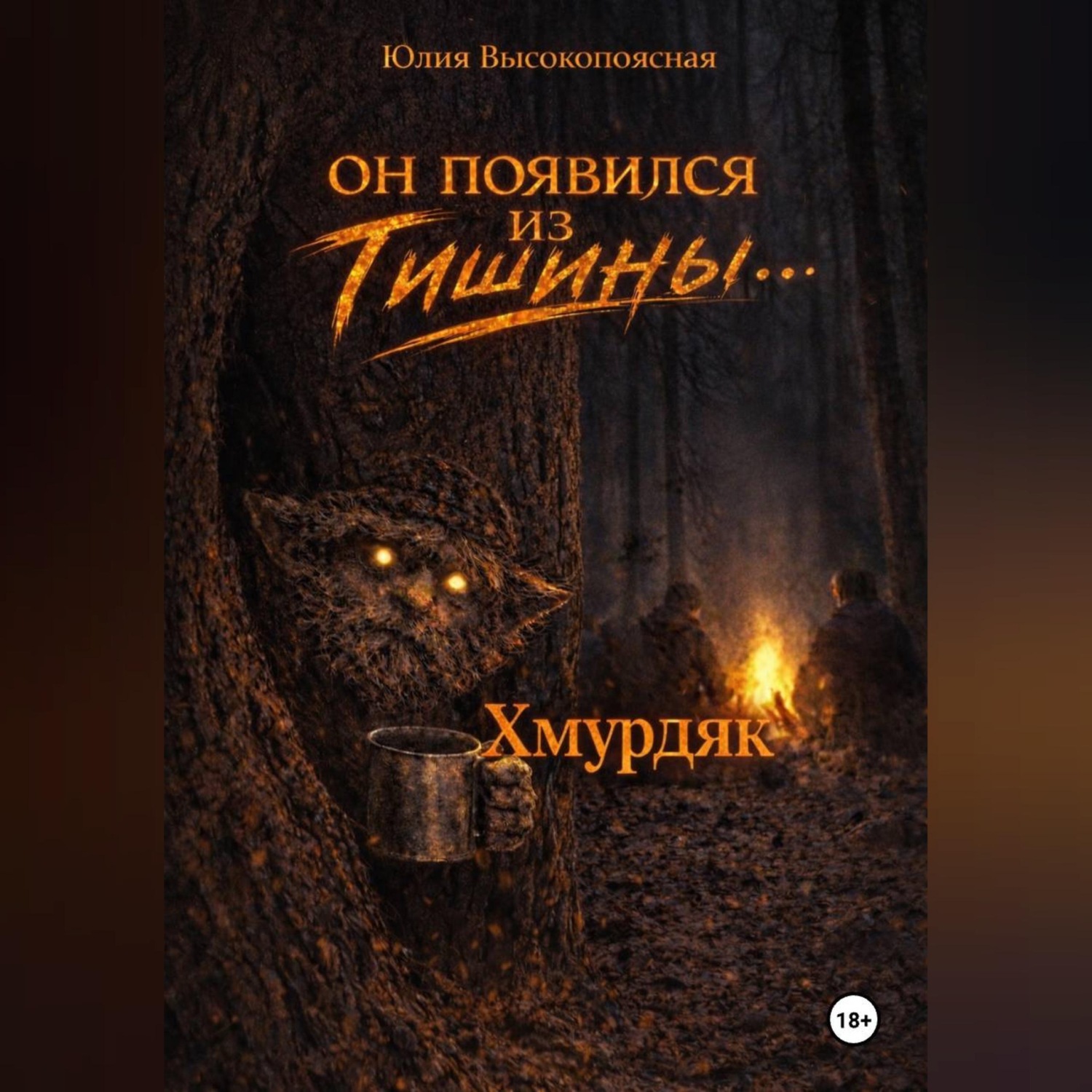 Обложка книги «Хмурдяк. Он появился из тишины…»
