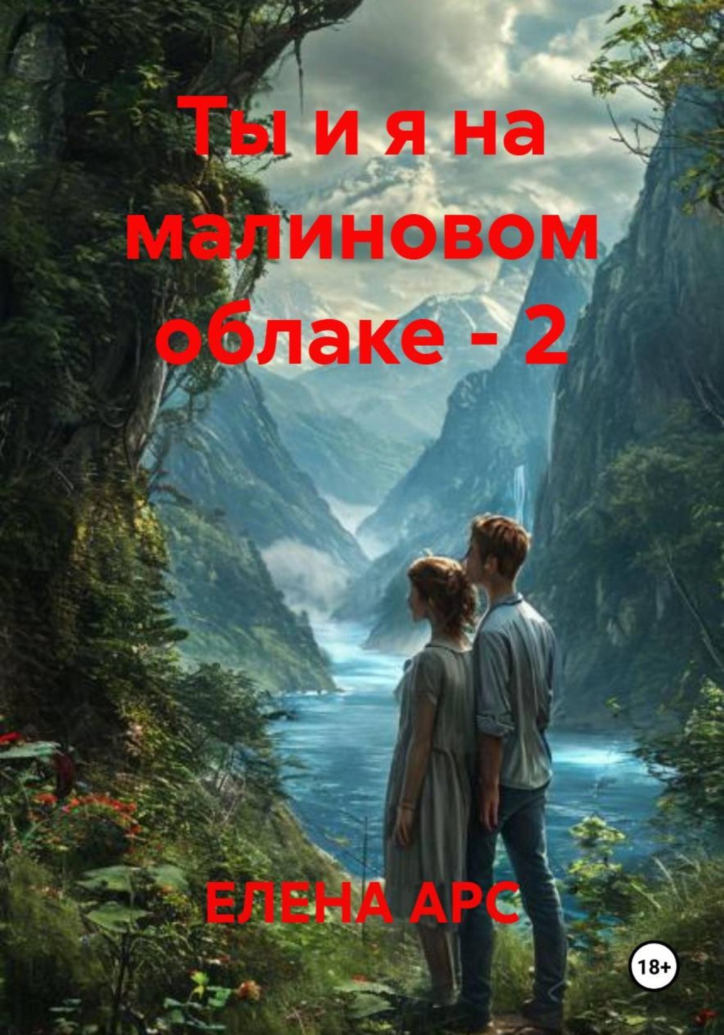 Обложка книги «Ты и я на малиновом облаке – 2»