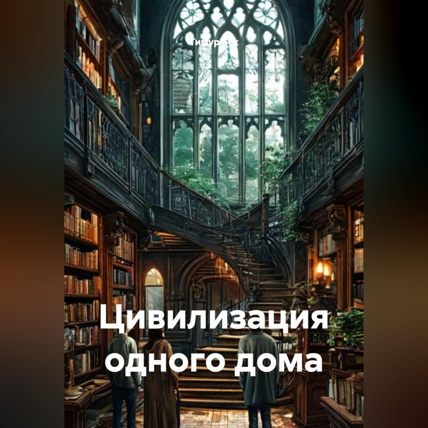 Обложка книги «Цивилизация одного дома»