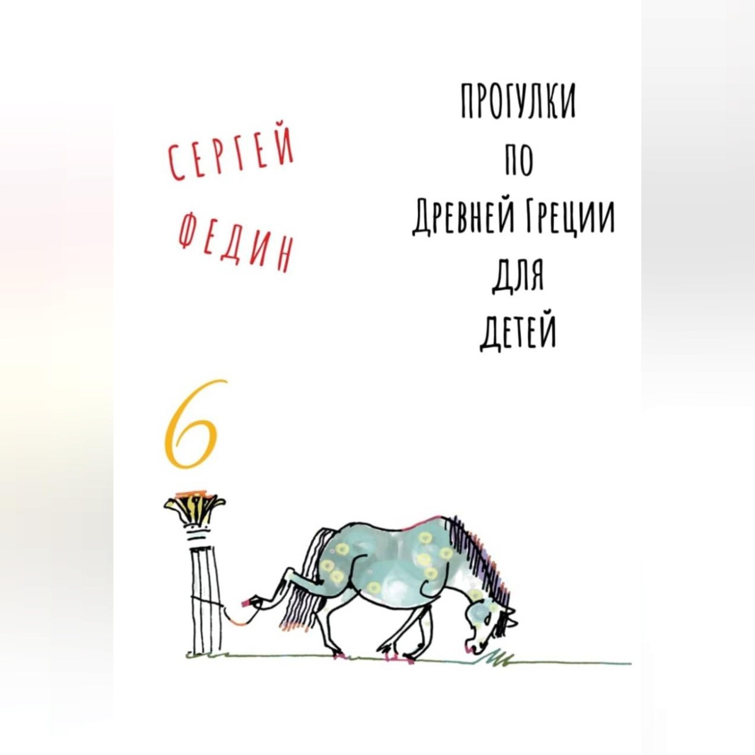 Обложка книги «Прогулки по Древней Греции для детей – 6 // Перстень Поликрата / Геростратова слава / Месть статуи»