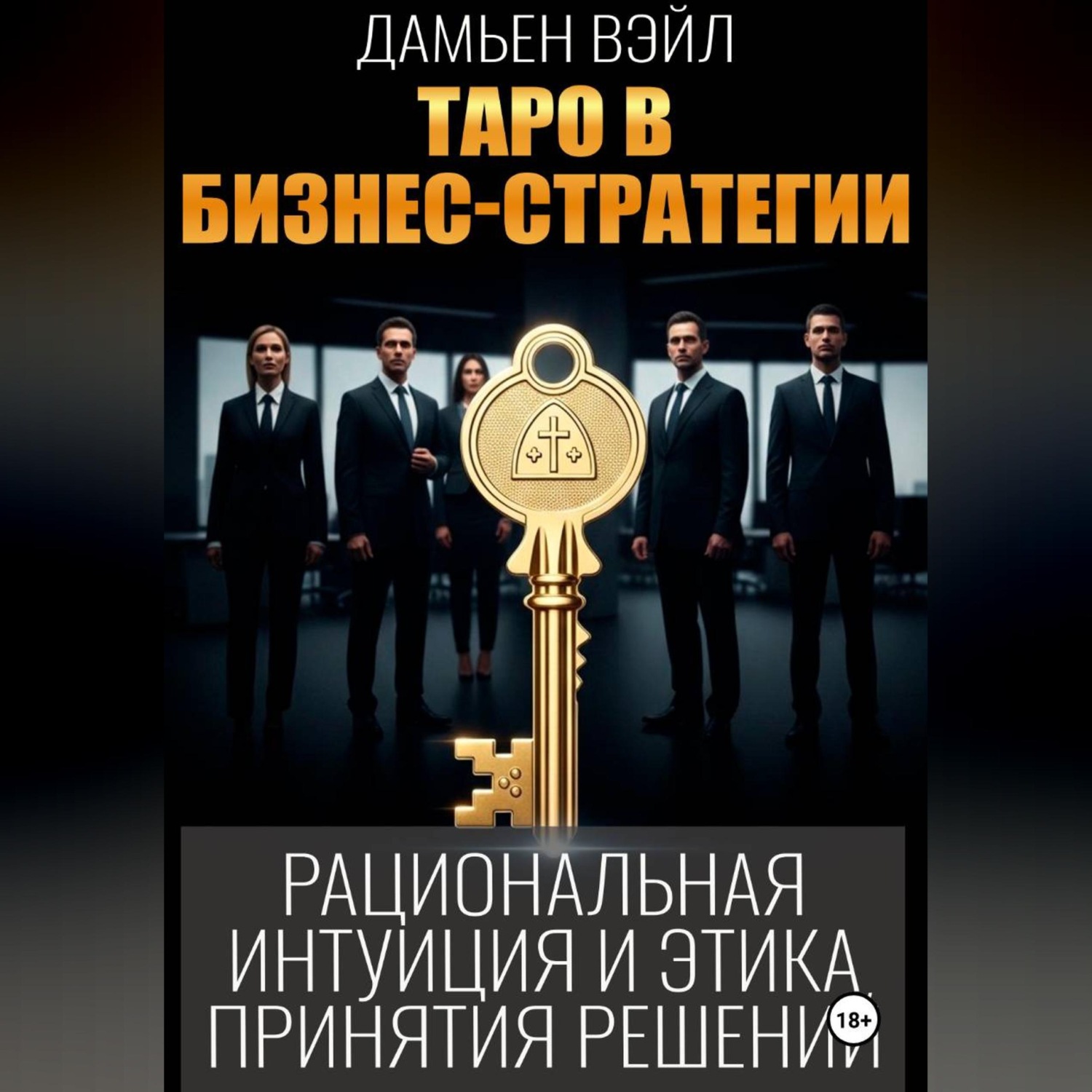 Обложка книги «Таро в бизнес-стратегии»