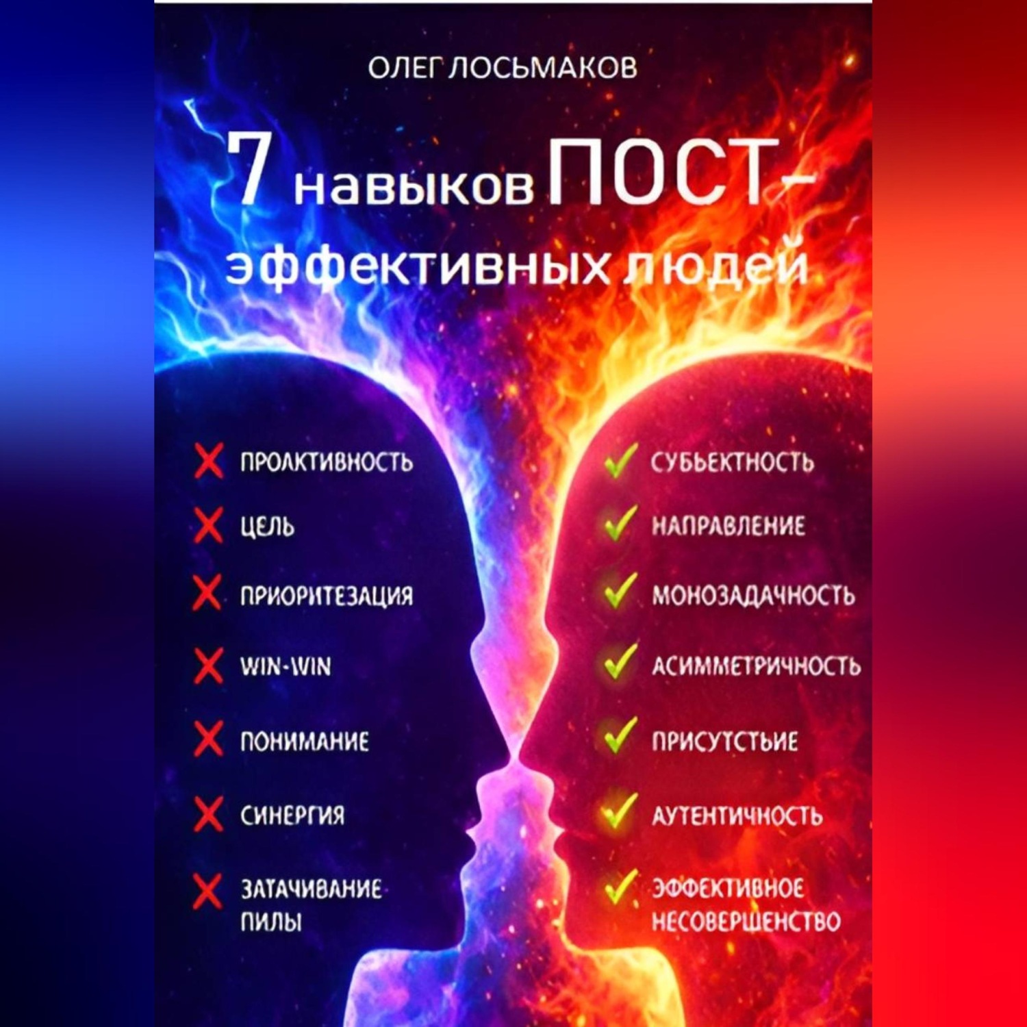 Обложка книги «7 привычек пост-эффективных людей»