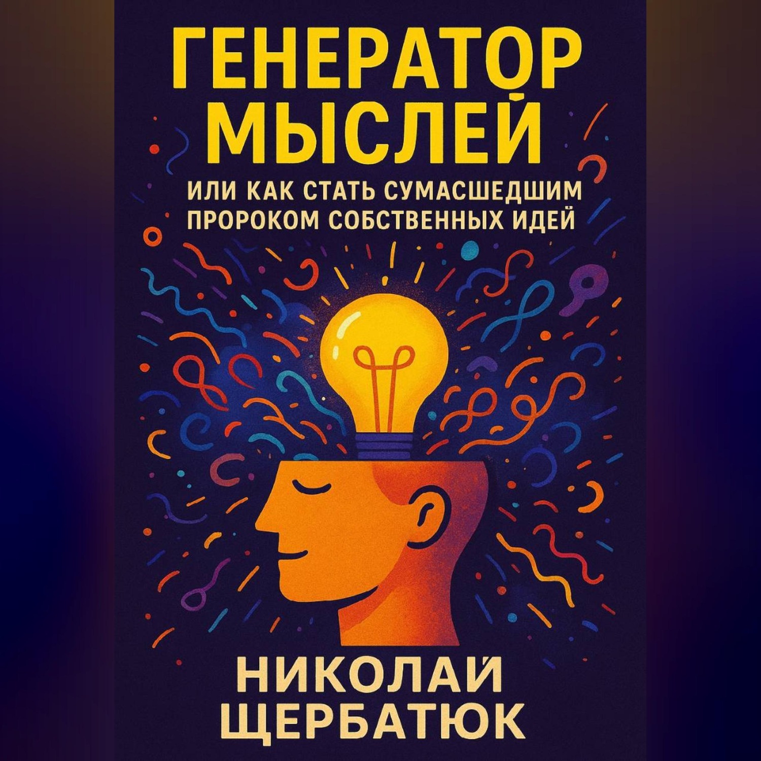 Обложка книги «Генератор Мыслей: Или Как Стать Сумасшедшим Пророком Собственных Идей»