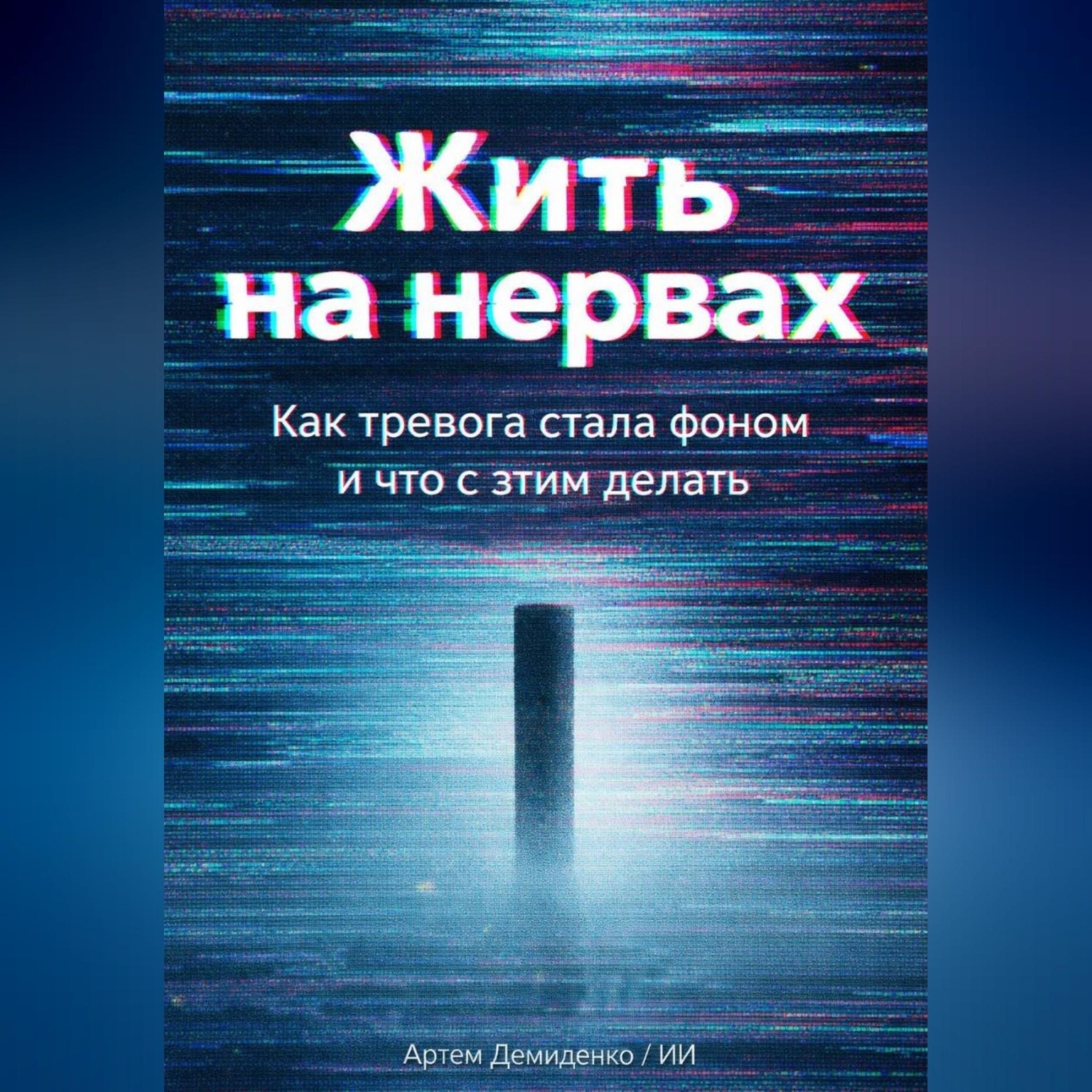 Обложка книги «Жить на нервах: Как тревога стала фоном и что с этим делать»