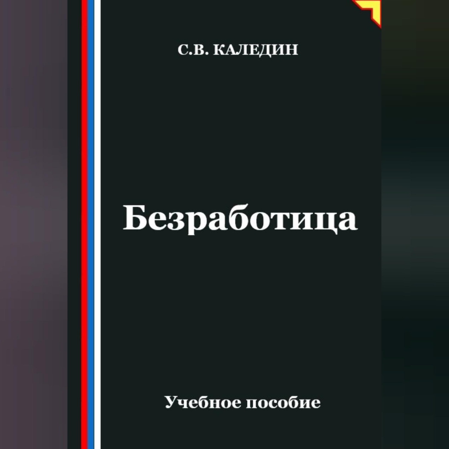 Обложка книги «Безработица»
