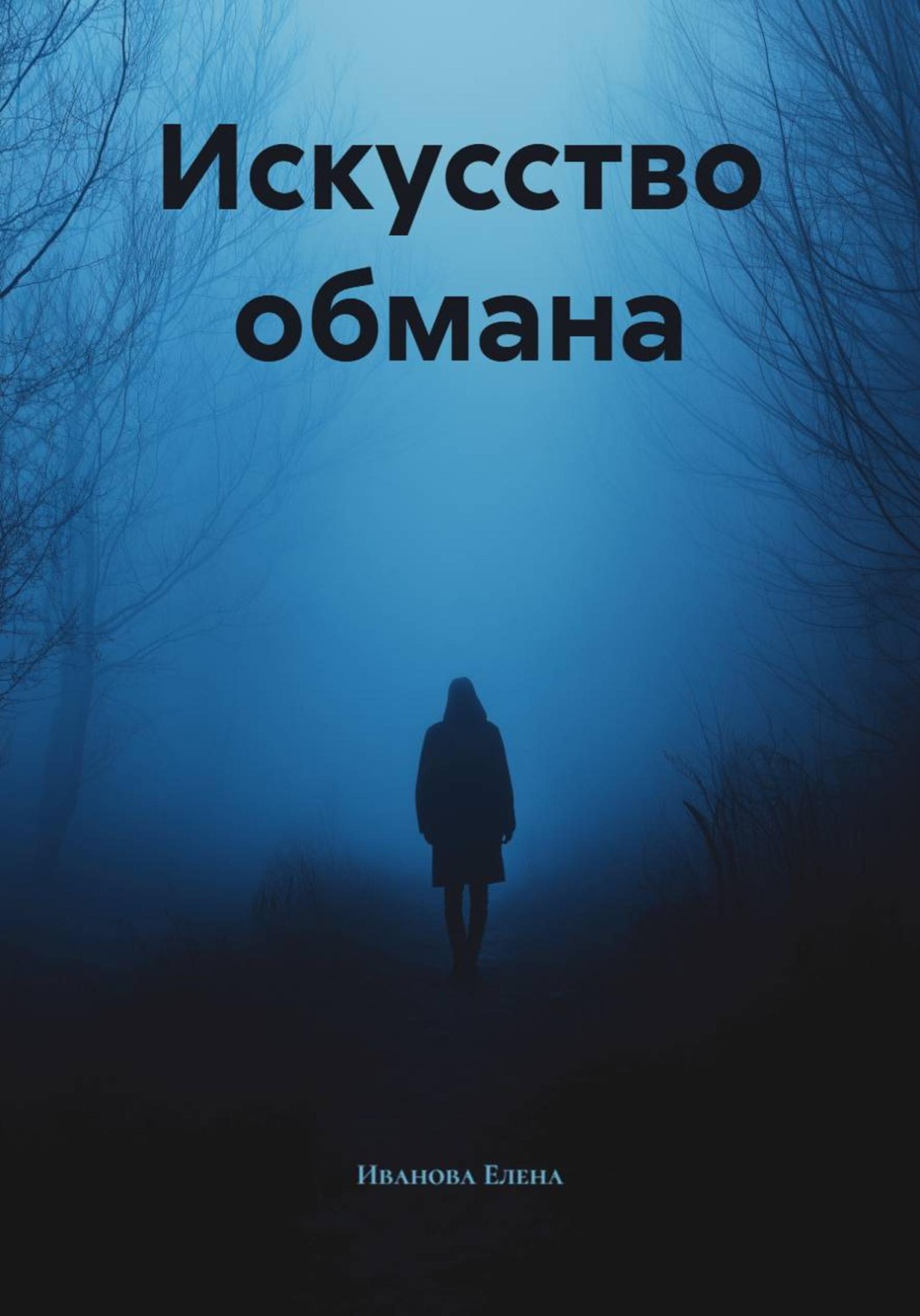 Обложка книги «Искусство обмана»
