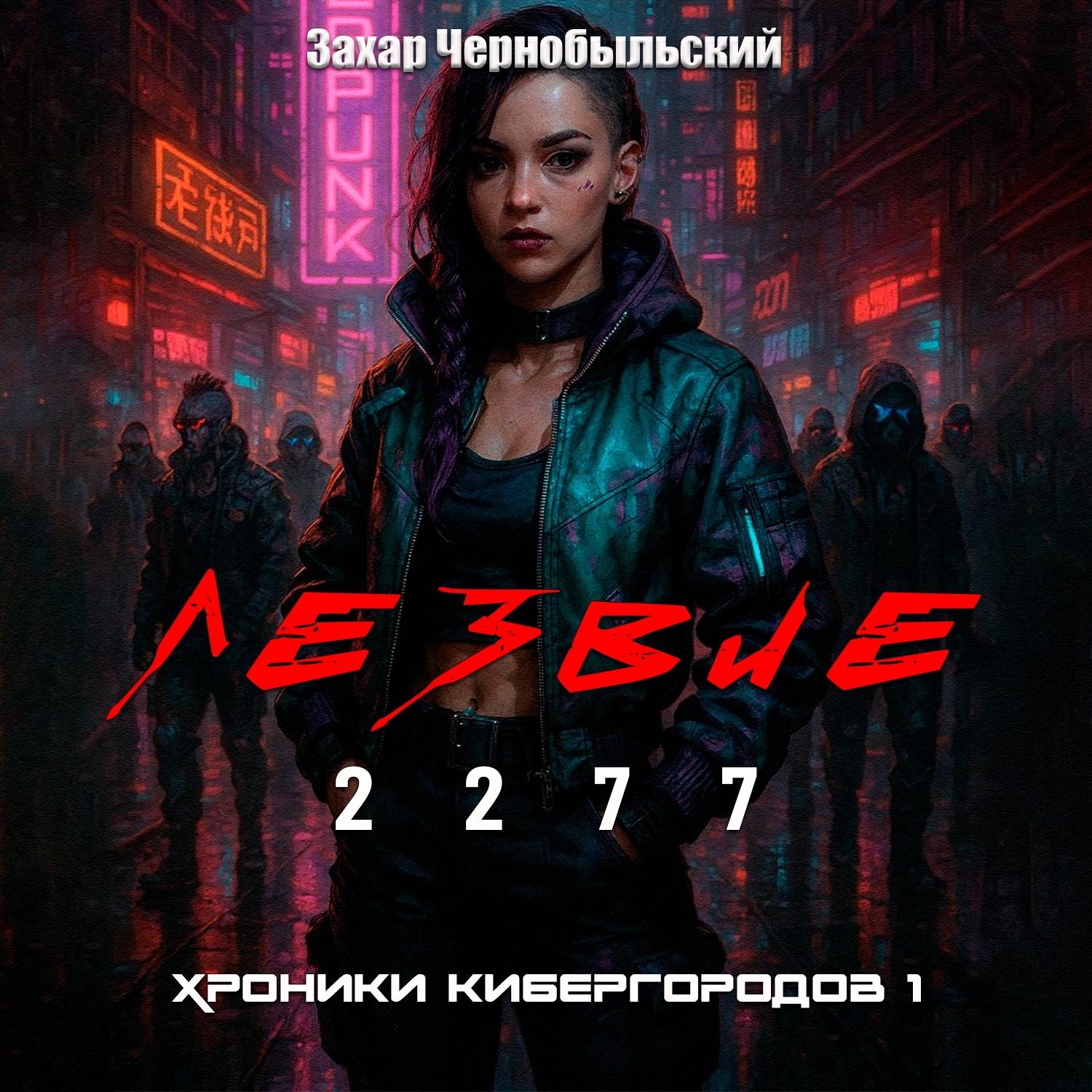Обложка книги «Лезвие 2277. Хроники кибергородов 1»