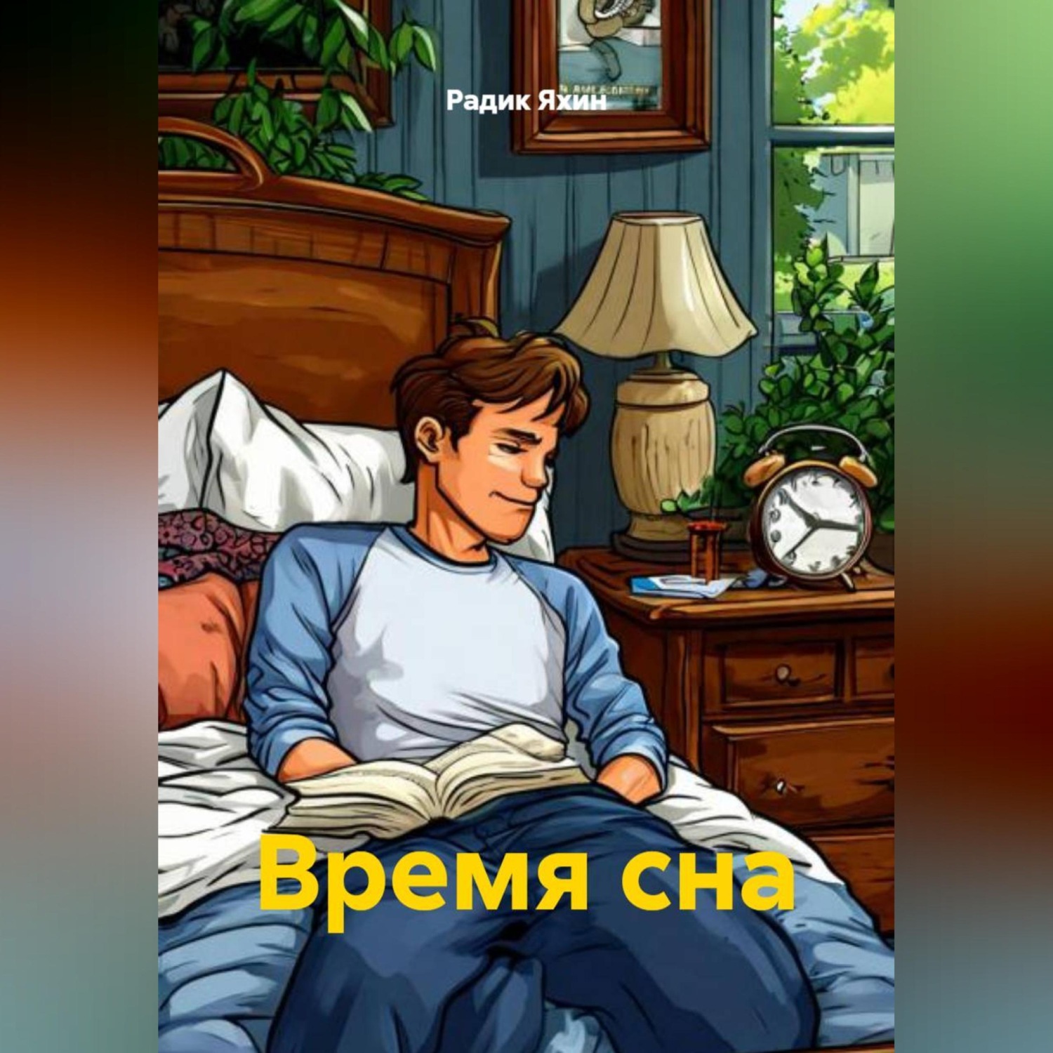 Обложка книги «Время сна»