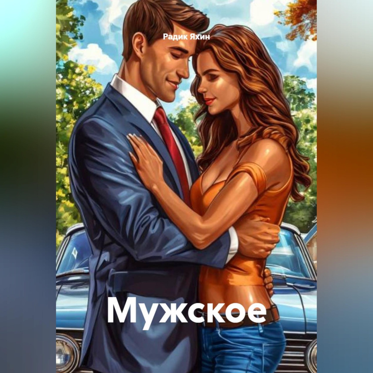 Обложка книги «Мужское»