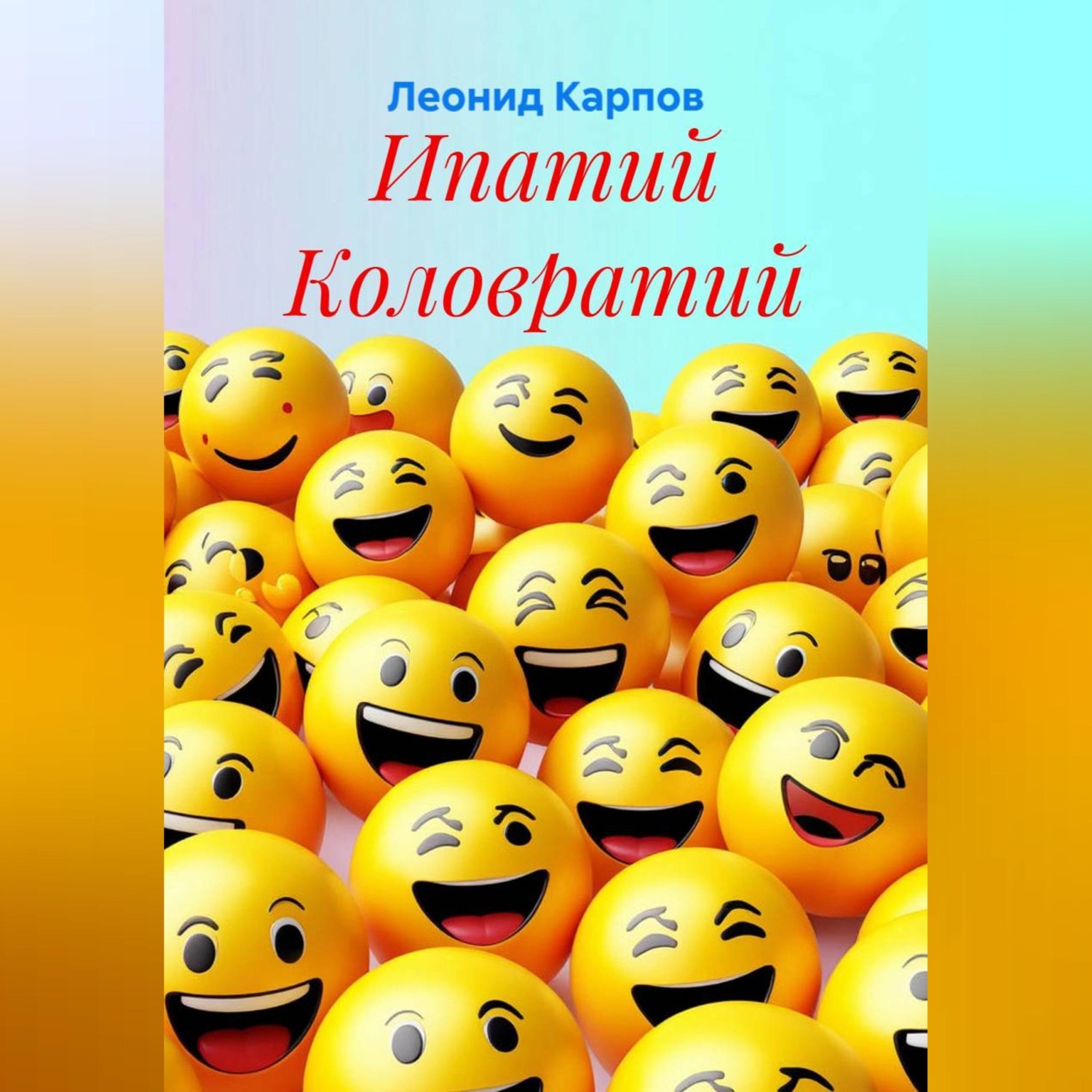 Обложка книги «Ипатий Коловратий»