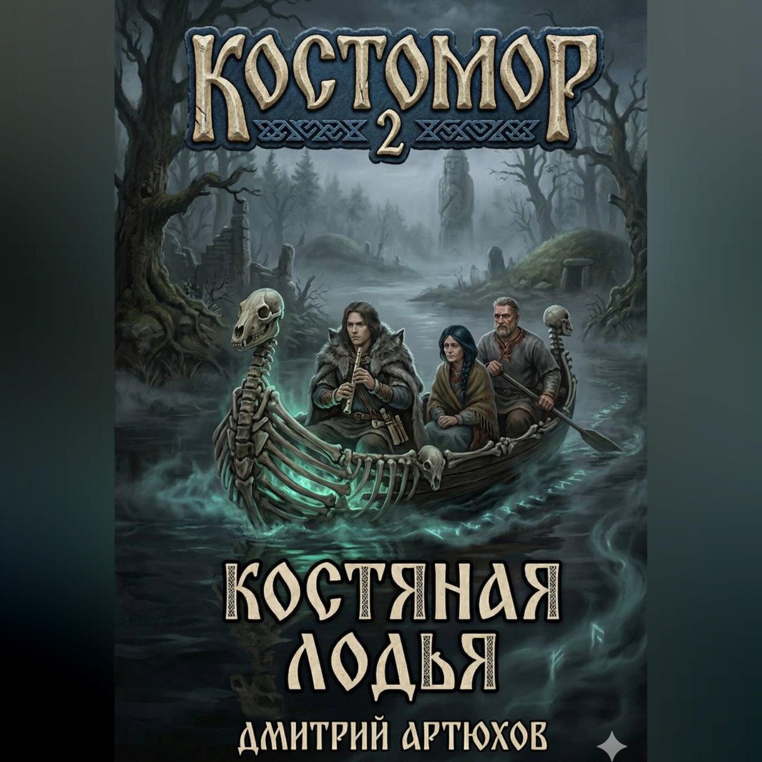 Обложка книги «Костомор 2.Костяная Лодья»