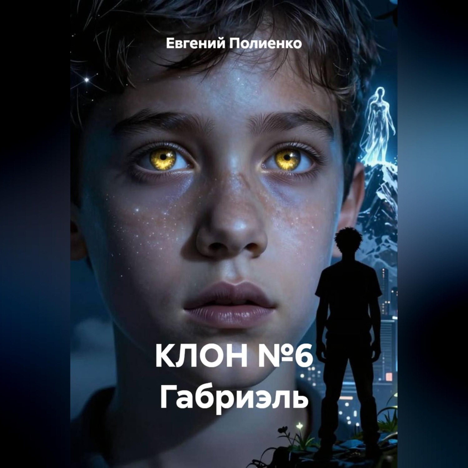 Обложка книги «КЛОН №6 Габриэль»