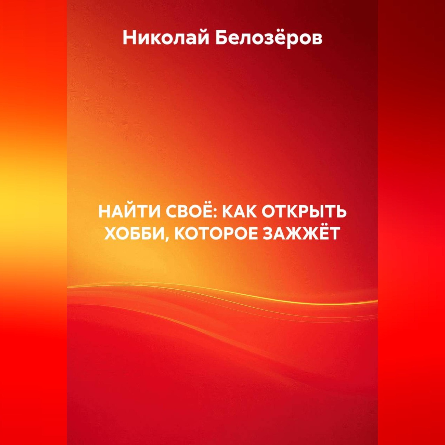 Обложка книги «НАЙТИ СВОЁ: КАК ОТКРЫТЬ ХОББИ, КОТОРОЕ ЗАЖЖЁТ»